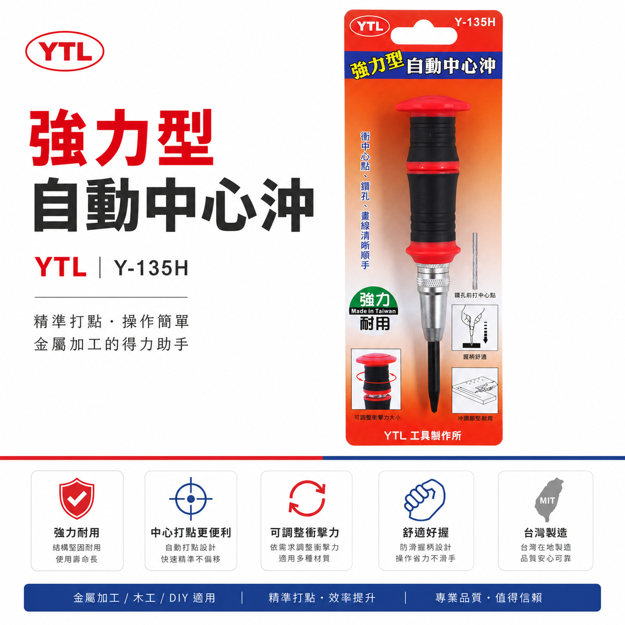 台灣製 YTL｜紅黑膠柄自動中心沖｜強力型自動中心沖 舒適握把衝擊中心沖 鑽孔記號 鑽孔定位器｜Y-135H