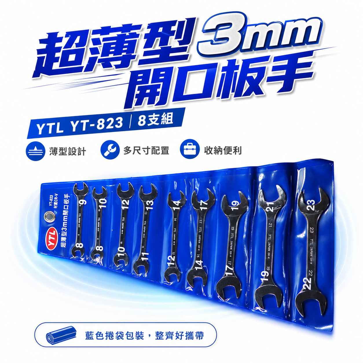YTL 台灣製｜超薄型3mm開口板手9支組｜8-23mm 超薄雙開口扳手 薄嘴開口扳手｜YT-823｜台灣製