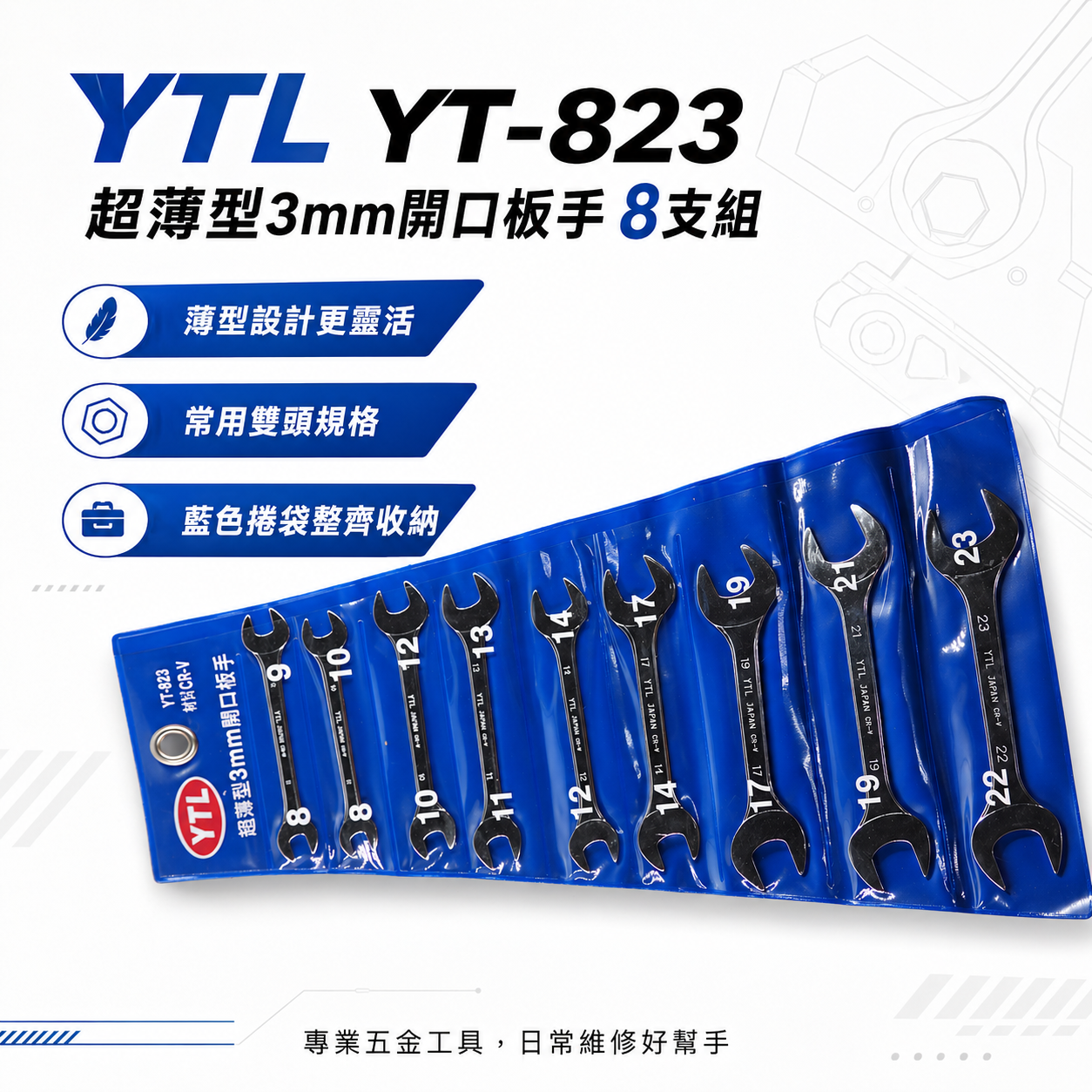 YTL 台灣製｜超薄型3mm開口板手9支組｜8-23mm 超薄雙開口扳手 薄嘴開口扳手｜YT-823｜台灣製