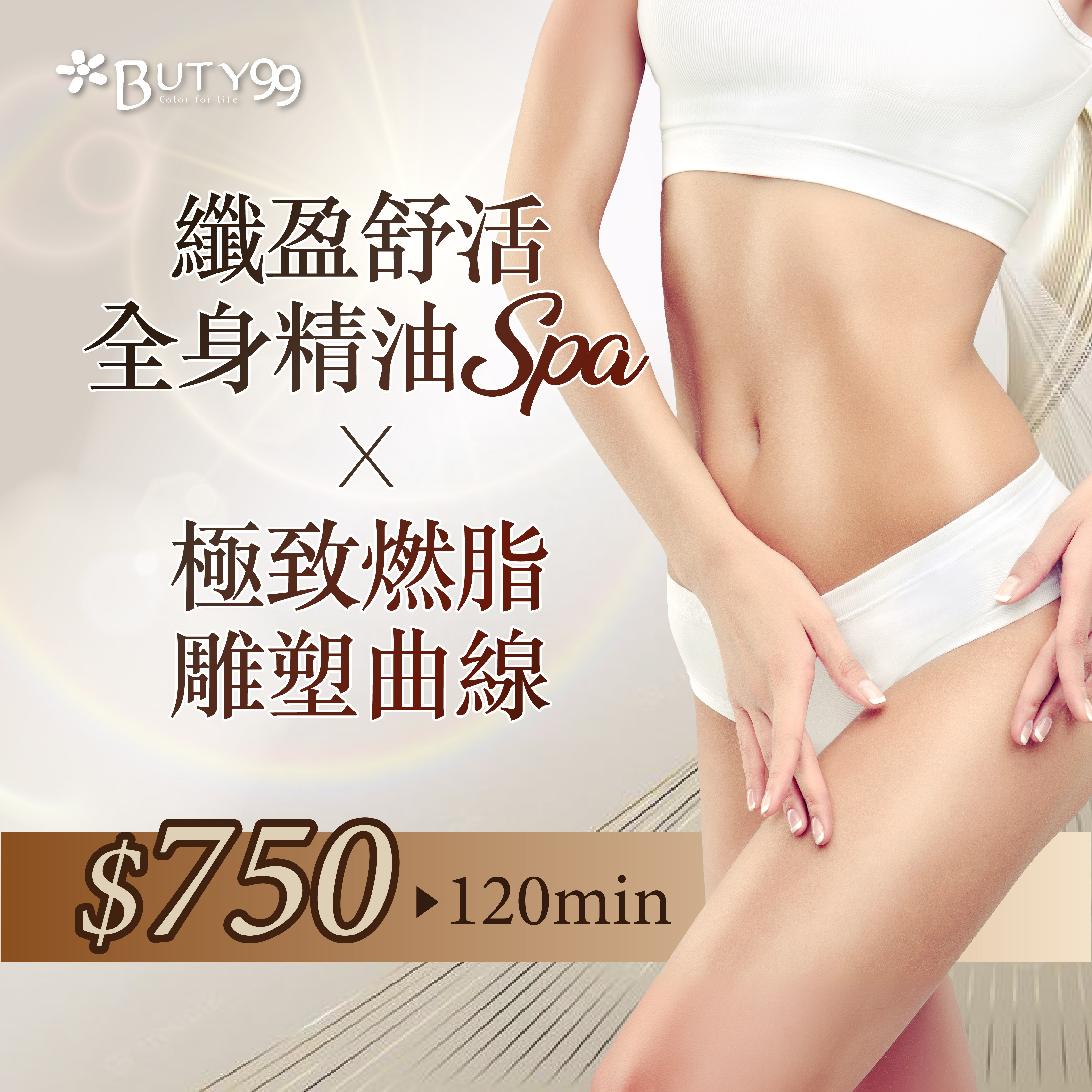 《中部》120分鐘!纖盈舒活全身精油SPA+極致燃脂雕塑曲線,750元
