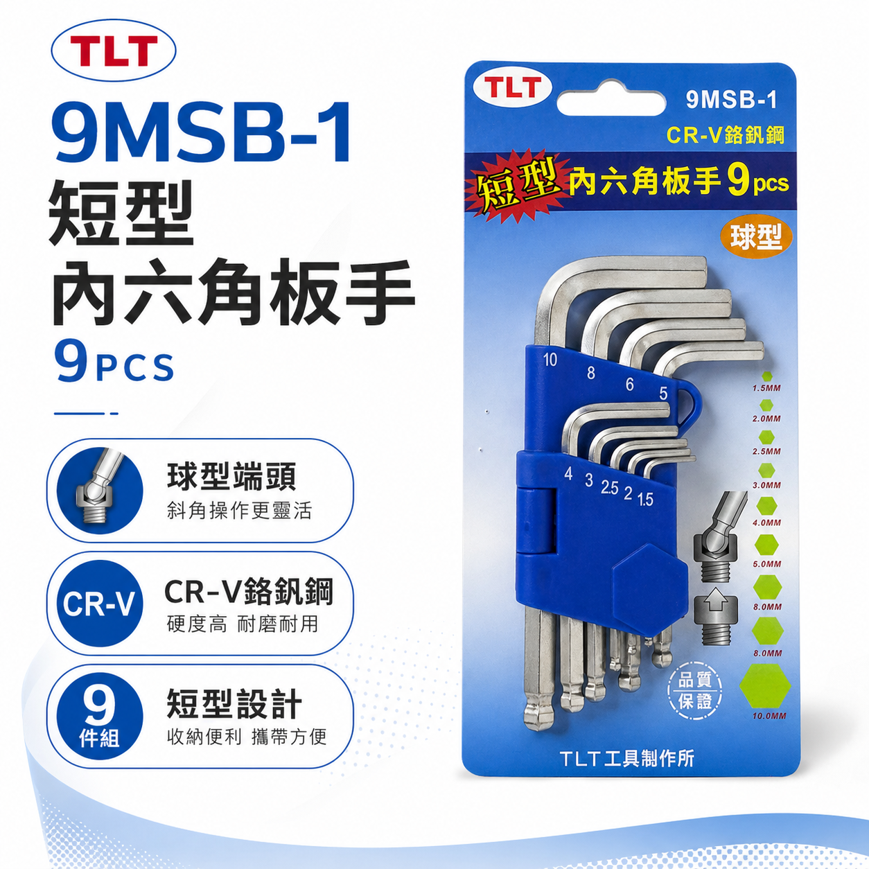TLT｜短版球型六角板手 9支組 短型 內六角板手 六角棒起子 L型六角扳手｜9MSB-1｜1.5-10mm