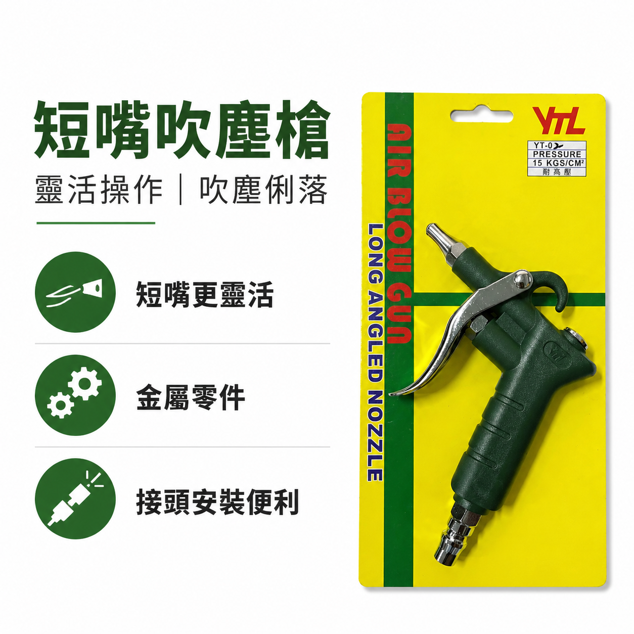 台灣製 YTL 山谷｜ YT-01 CA-01｜可調風量空氣噴槍 氣動式細嘴型吹塵槍 細嘴噴槍 空氣槍 風槍