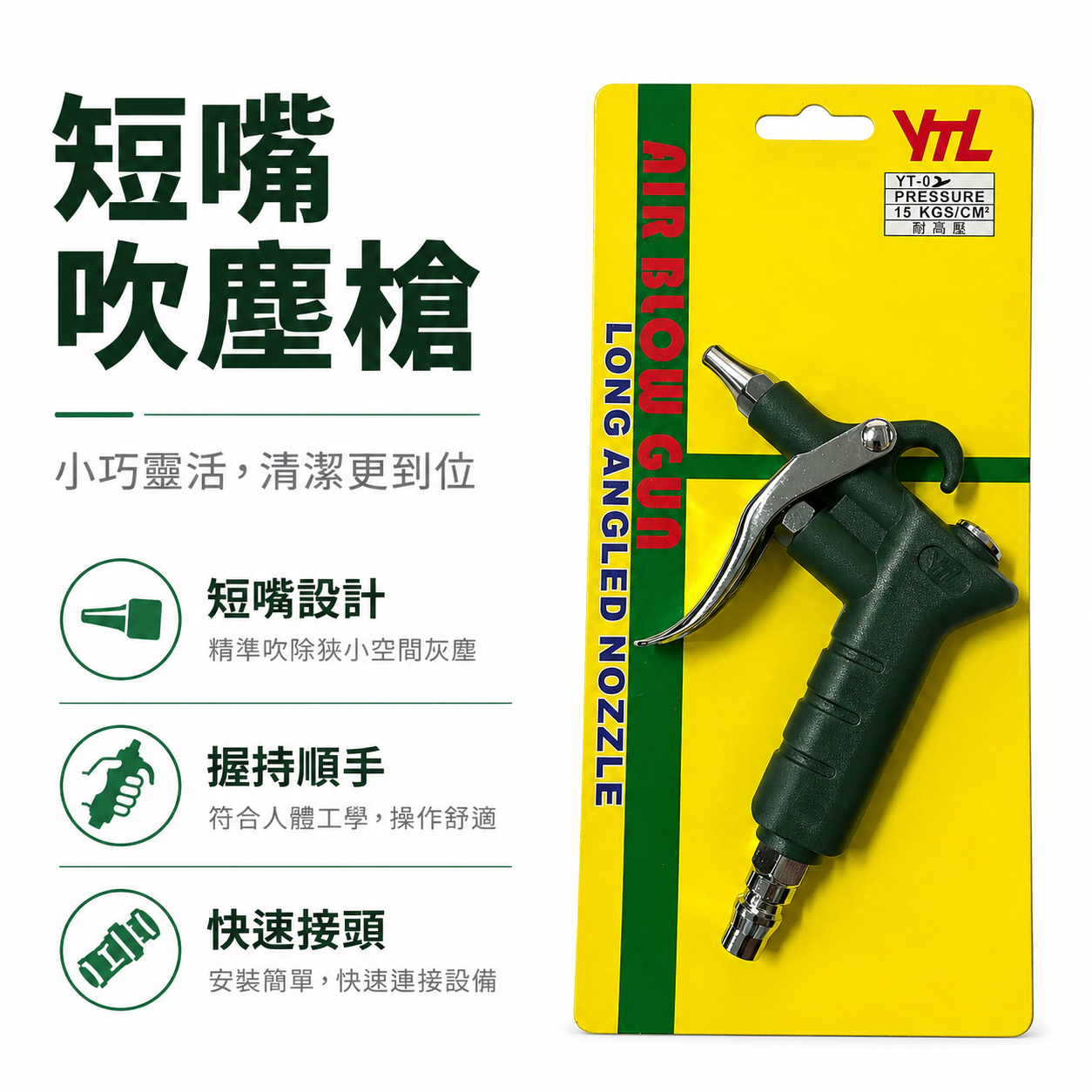 台灣製 YTL 山谷｜ YT-01 CA-01｜可調風量空氣噴槍 氣動式細嘴型吹塵槍 細嘴噴槍 空氣槍 風槍