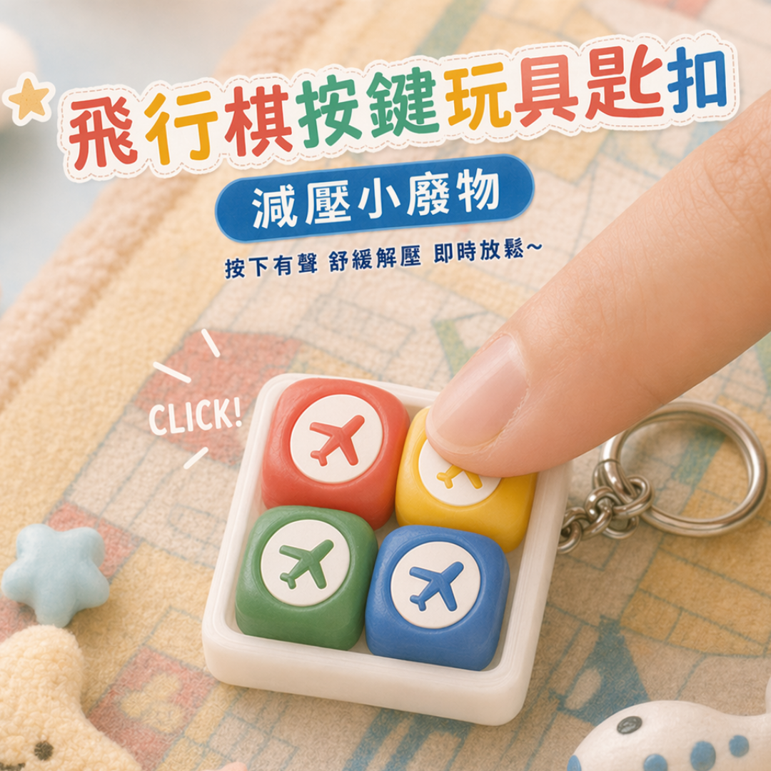 飛行棋按鍵玩具匙扣 | 懷舊童年減壓小廢物 (5款顏色)