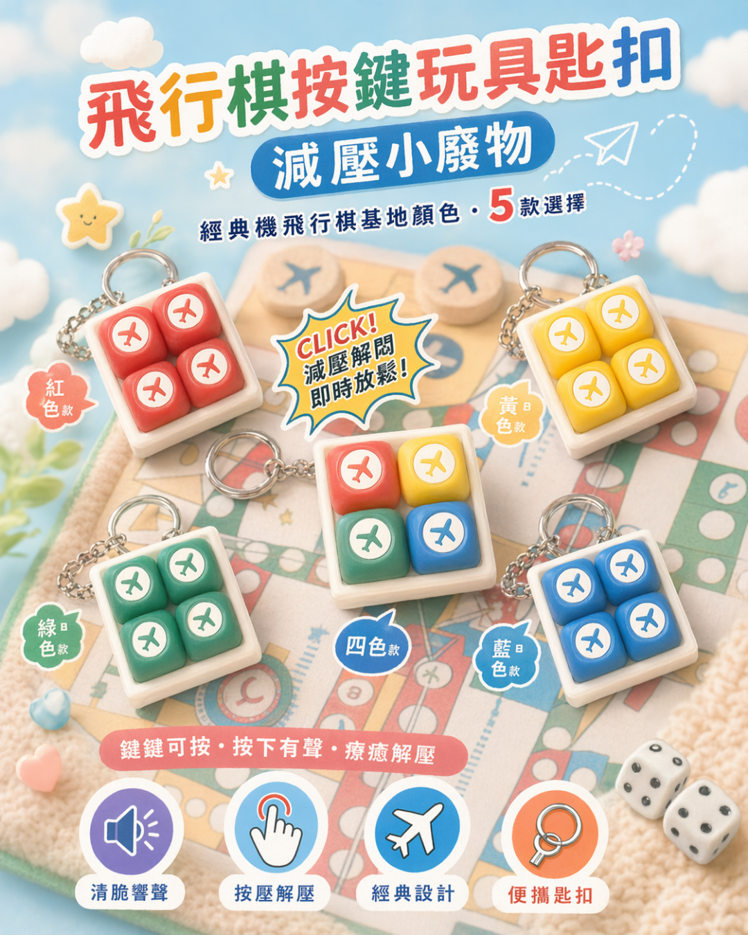 飛行棋按鍵玩具匙扣 | 懷舊童年減壓小廢物 (5款顏色)