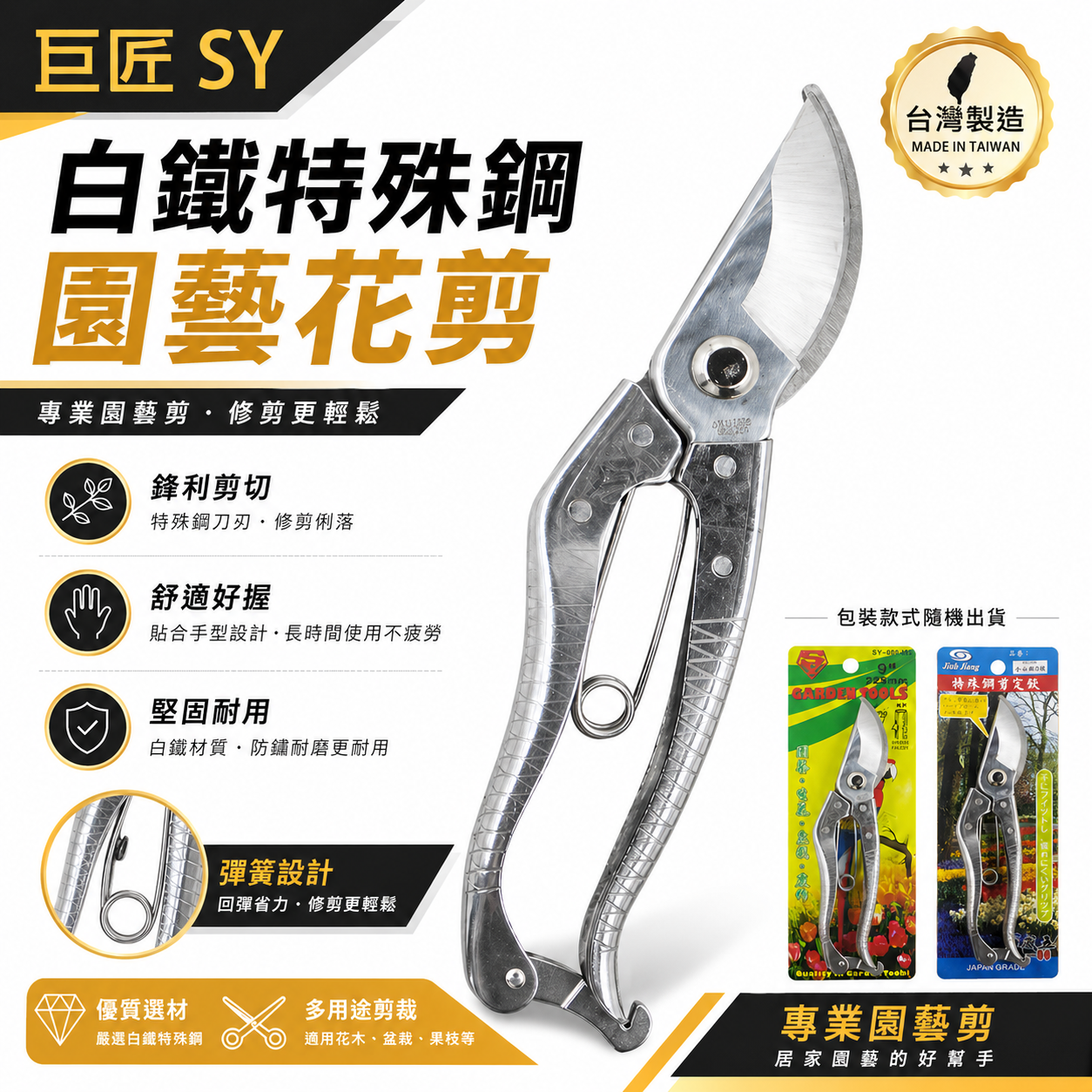 1支 巨匠 SY 隨機｜225mm 白鐵鋼花剪刀 9吋多功能不鏽鋼白鐵剪定鋏  樹枝剪 園藝花剪｜農作剪刀｜台灣製