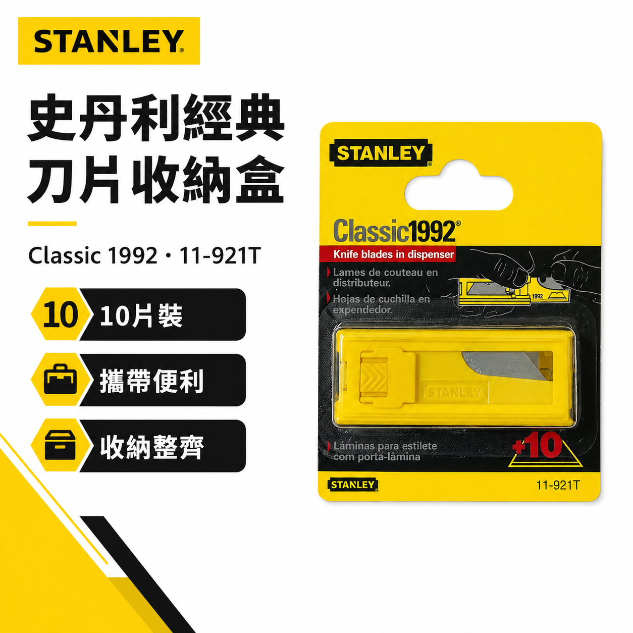 美國 史丹利 STANLEY｜11-921T｜多功能刀片 附盒子｜10片入 重型切割刀刀片