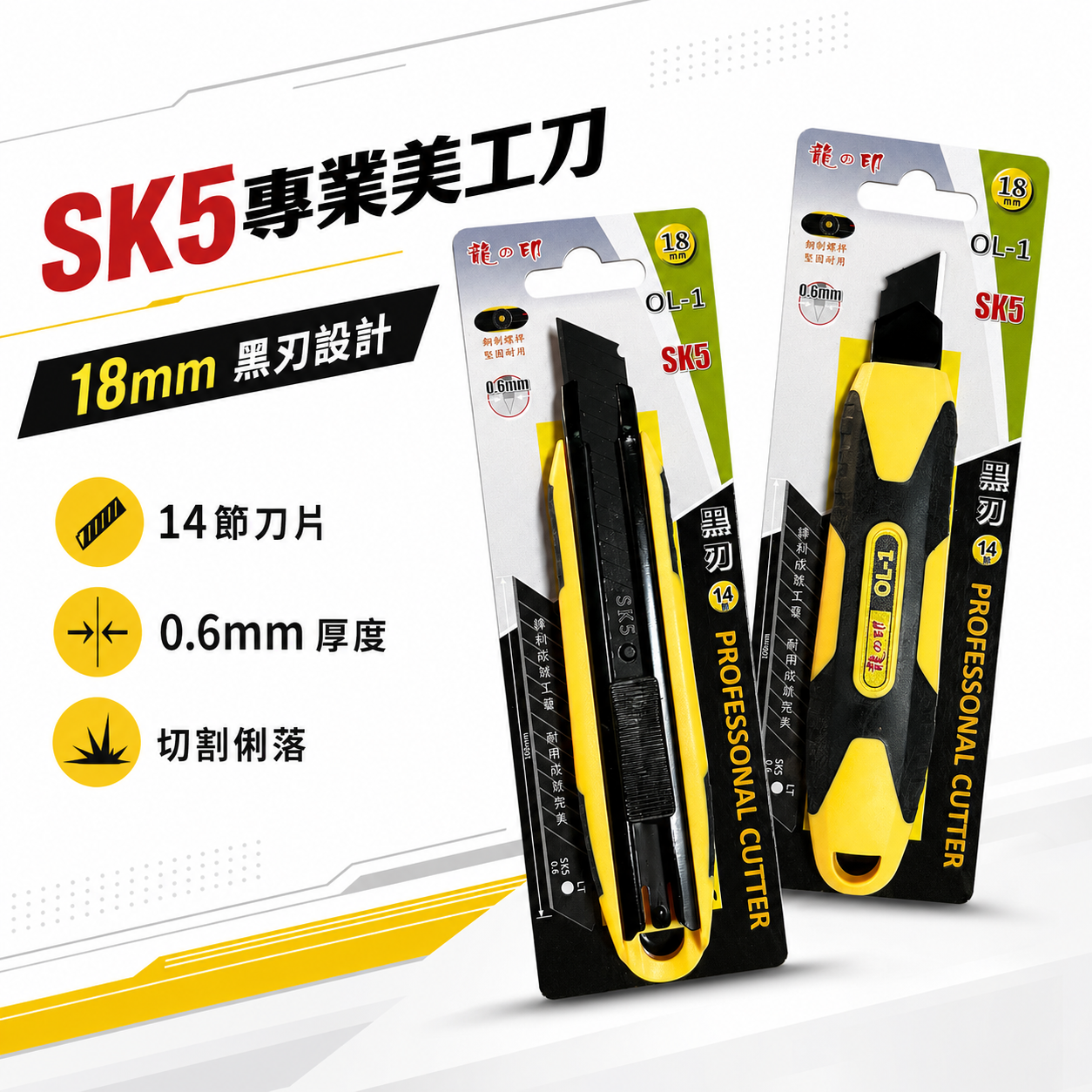 1支｜龍之印｜18mm｜SK5材質 推進式美工刀 黑色刀片 切割刀 鋒利黑刀刃美工刀｜OL-1 OL-2