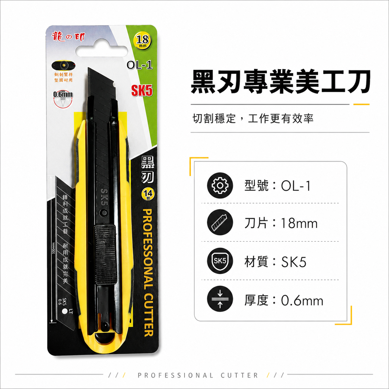 1支｜龍之印｜18mm｜SK5材質 推進式美工刀 黑色刀片 切割刀 鋒利黑刀刃美工刀｜OL-1 OL-2