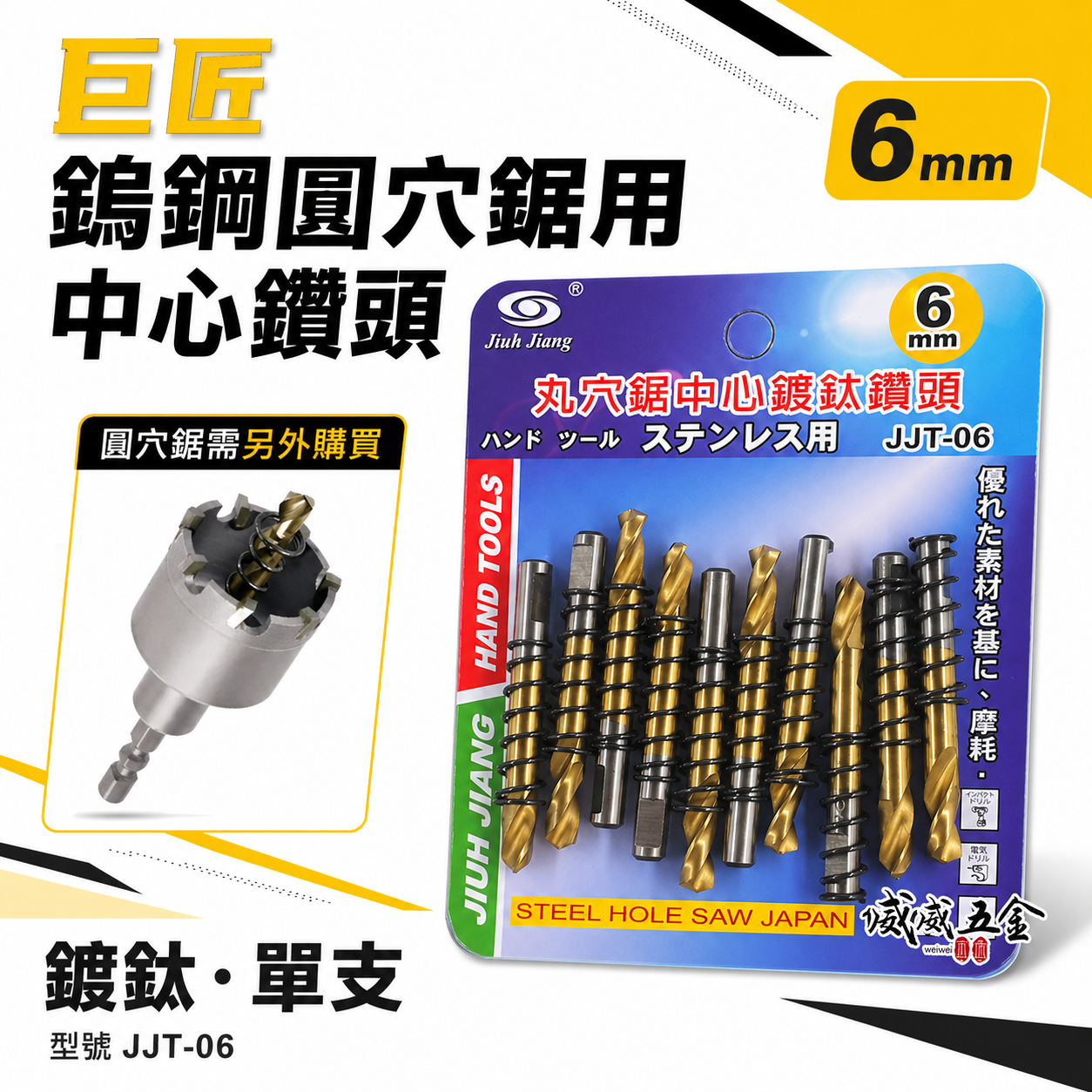 1支 金色｜巨匠 鎢鋼圓穴鋸用鍍鈦中心鑽頭 6mm 附彈簧中心鑽尾-需另搭圓穴鋸 圓穴鑽頭用刀刃｜JJT-06