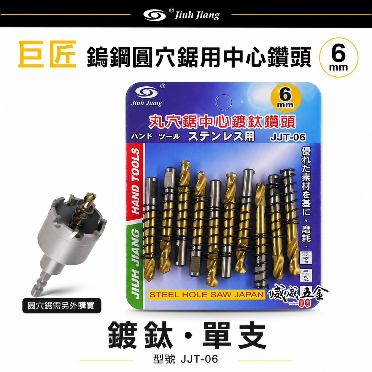 10支｜巨匠｜鎢鋼圓穴鋸用鍍鈦中心鑽頭 6mm附彈簧中心鑽尾-需另搭圓穴鋸 圓穴鑽頭用刀刃｜JJT-06金色