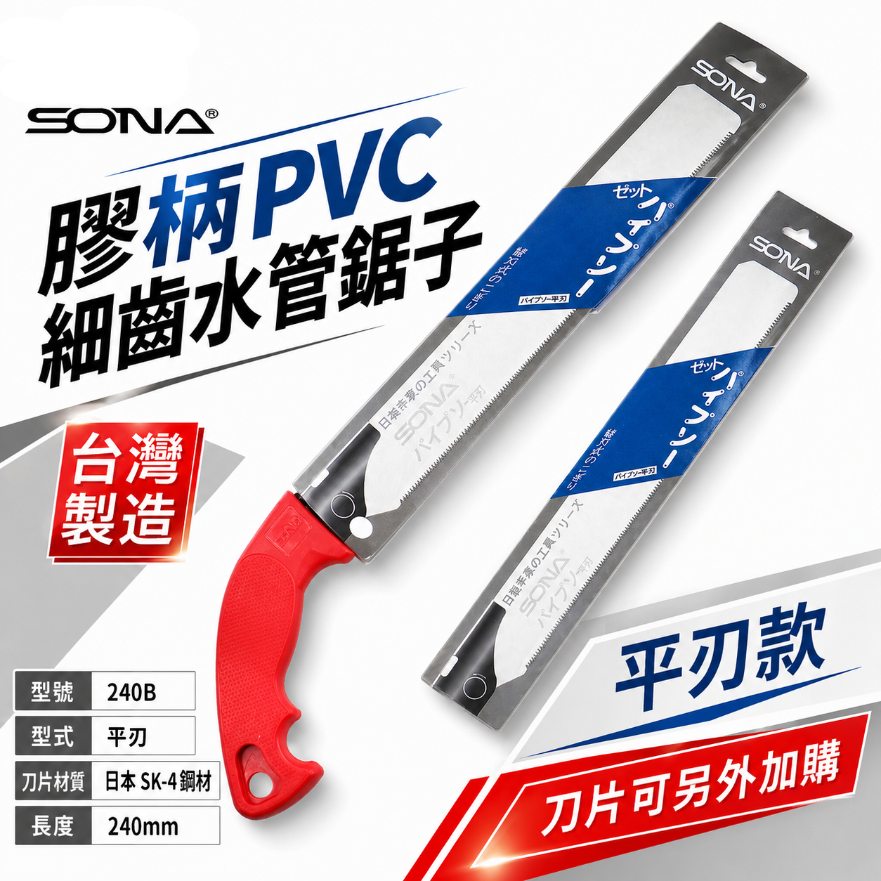 SONA 台灣製｜平型-水管鋸｜240mm 日本鋼材膠柄水管鋸子 替換式PVC手鋸子 替刃式塑膠管鋸 細目鋸子｜另售刀片