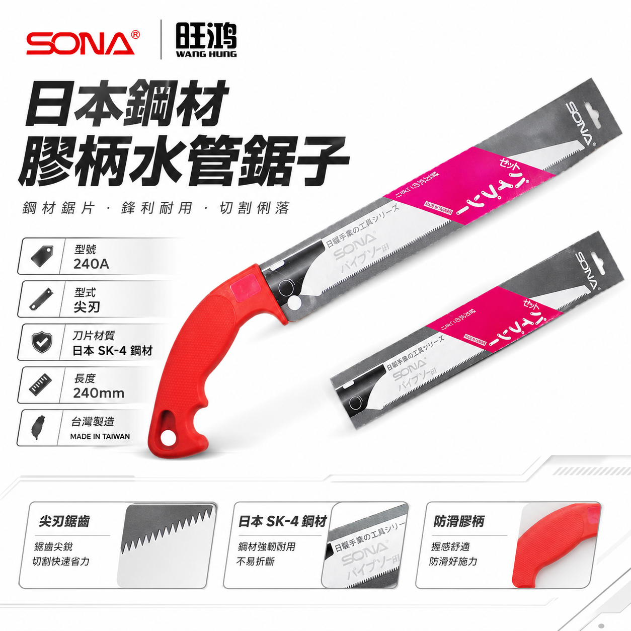 SONA 台灣製｜尖型-水管鋸｜240mm 日本鋼材膠柄水管鋸子 替換式PVC手鋸子 替刃式塑膠管鋸 細目鋸子｜另售刀片