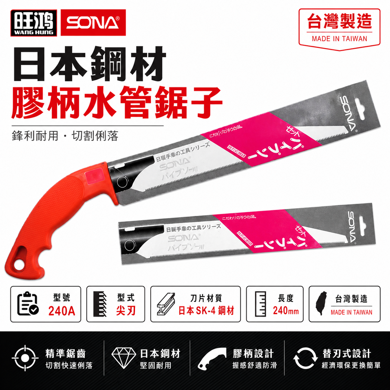 SONA 台灣製｜尖型-水管鋸｜240mm 日本鋼材膠柄水管鋸子 替換式PVC手鋸子 替刃式塑膠管鋸 細目鋸子｜另售刀片