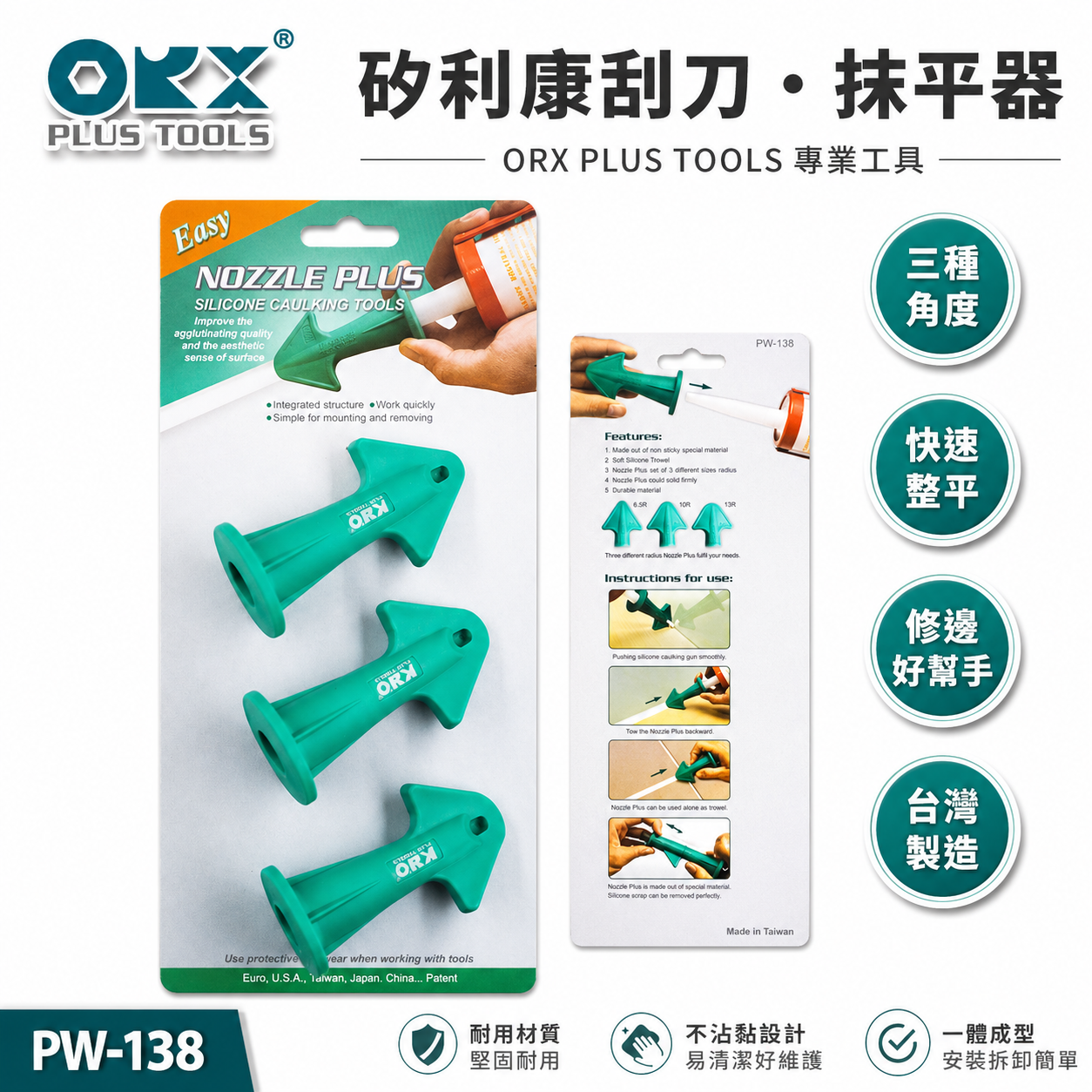 ORX 台灣製｜專利-矽利康抹刀頭 抹平器 三種角度抹刀頭 抹刀 抹平工具 矽力康｜PW-138｜ORIX