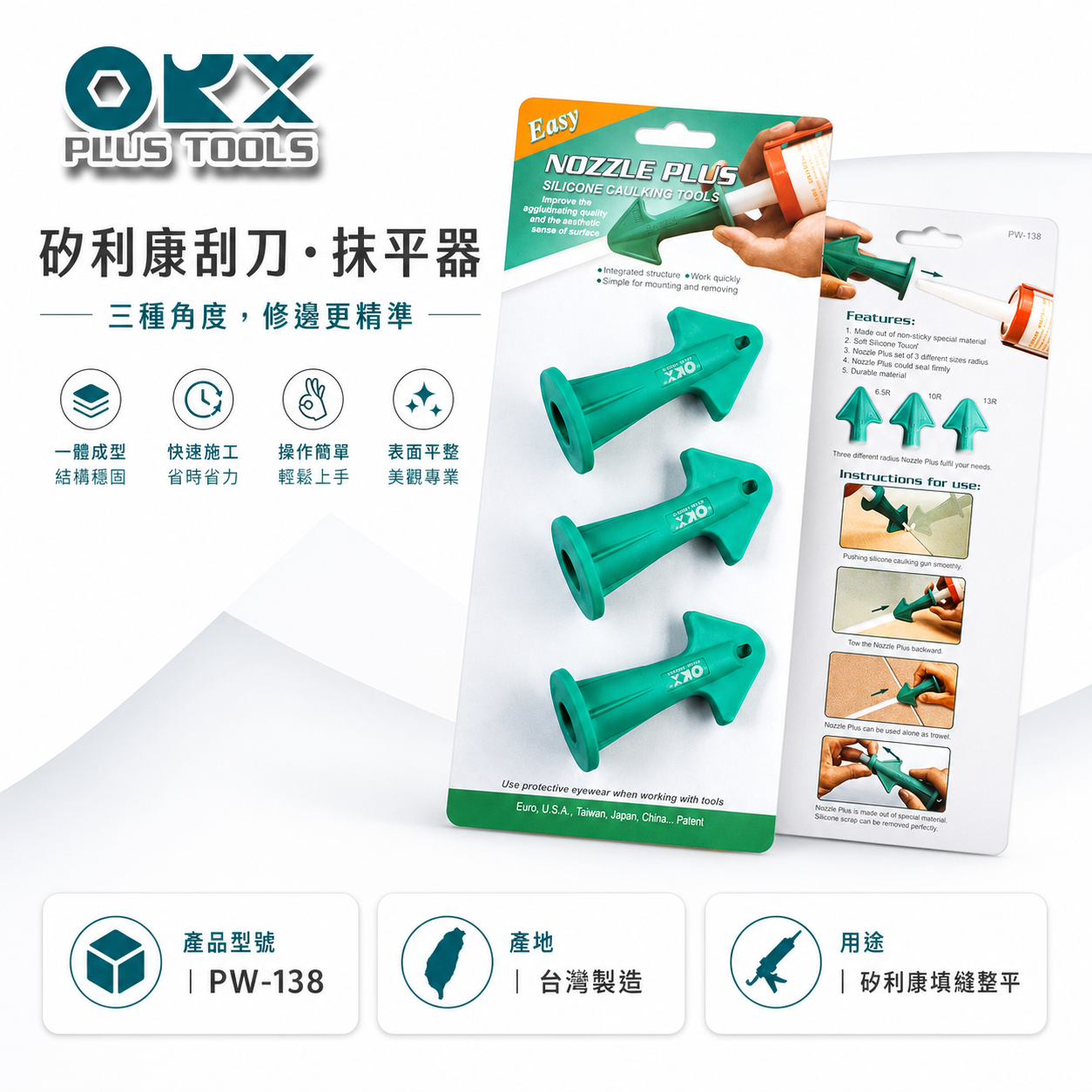 ORX 台灣製｜專利-矽利康抹刀頭 抹平器 三種角度抹刀頭 抹刀 抹平工具 矽力康｜PW-138｜ORIX