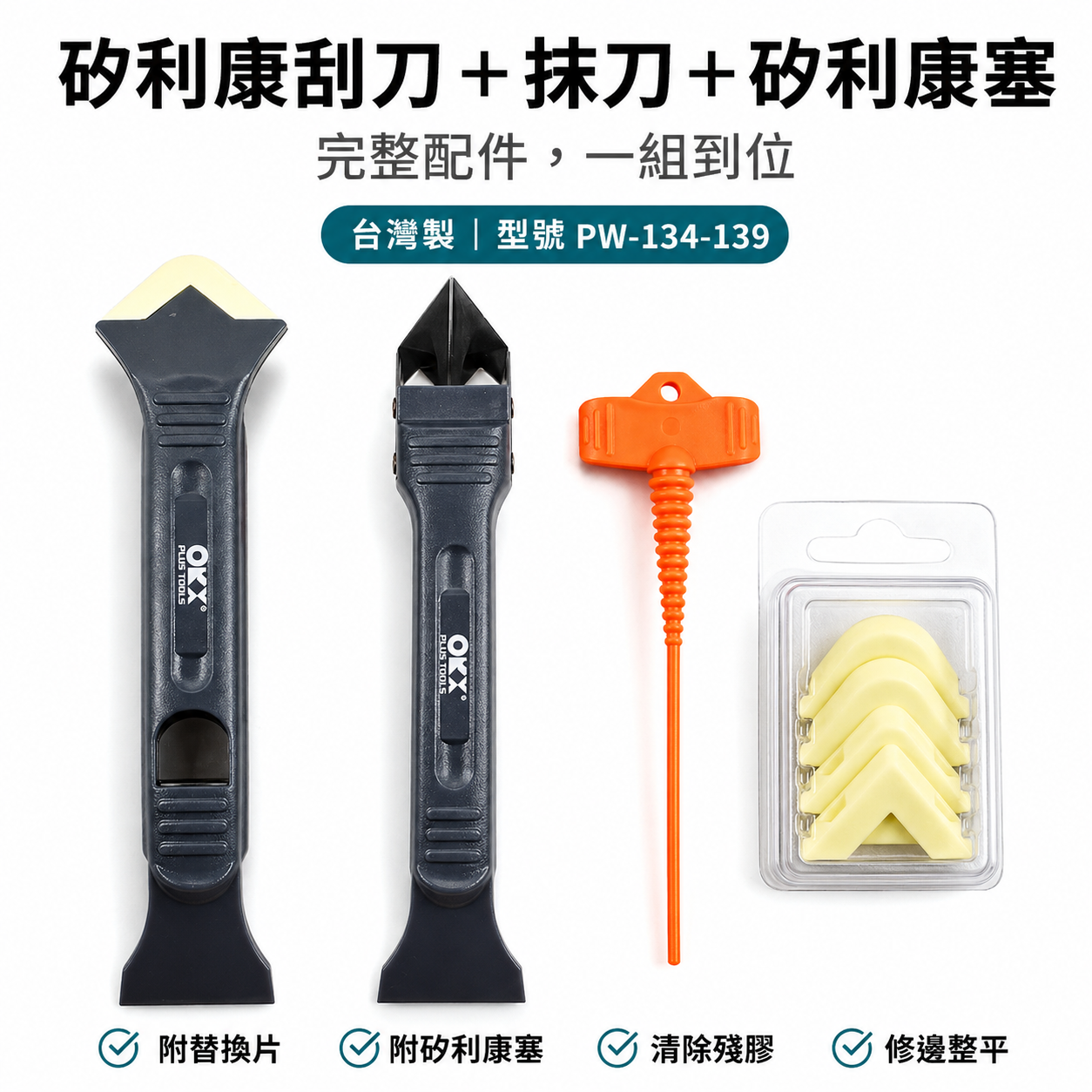 ORIX 矽利康刮刀組 塑鋼白鐵刮刀+抹刀 抹平刀 矽利康刮除刀 矽利康塞子｜PW-134-139｜台灣製 ORX