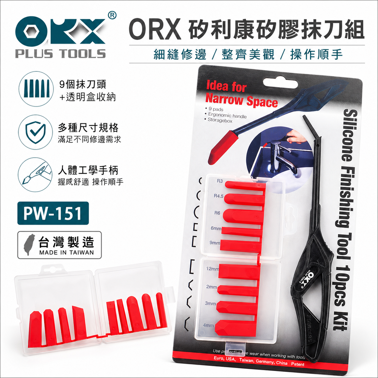 ORX 台灣製｜專利矽利康抹刀 縫隙刮刀 矽力康 填縫膠 矽膠抹刀含刀柄+抹刀頭9個｜PW-151｜ORIX