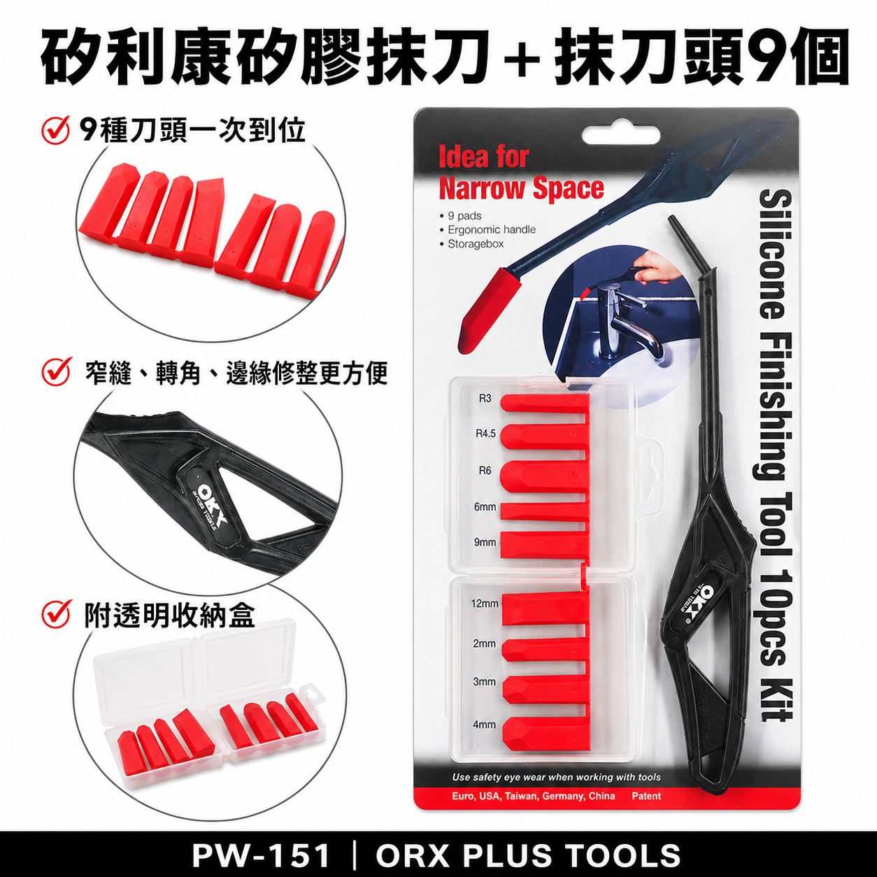 ORX 台灣製｜專利矽利康抹刀 縫隙刮刀 矽力康 填縫膠 矽膠抹刀含刀柄+抹刀頭9個｜PW-151｜ORIX