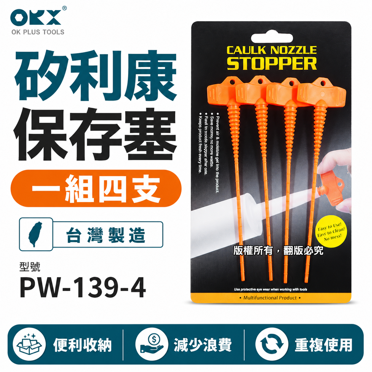 ORX 台灣製｜矽利康保存塞4支｜矽力康膠嘴蓋玻璃膠塞子填縫膠蓋美縫膠蓋塞子膠塞｜PW139-4｜ORIX