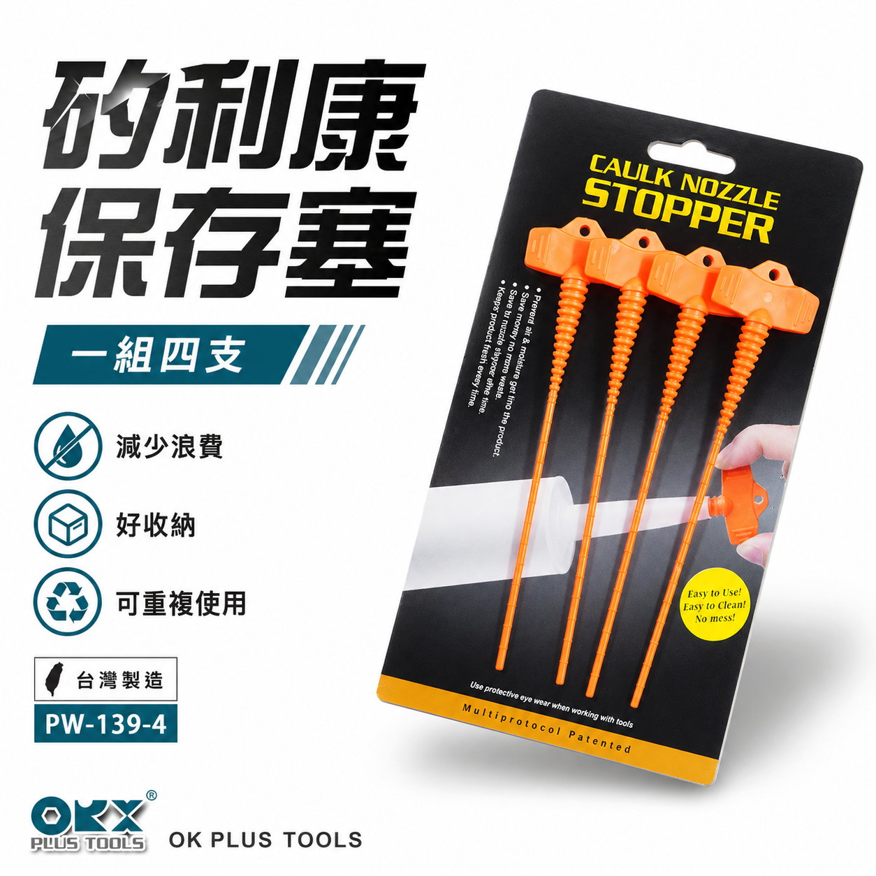 ORX 台灣製｜矽利康保存塞4支｜矽力康膠嘴蓋玻璃膠塞子填縫膠蓋美縫膠蓋塞子膠塞｜PW139-4｜ORIX