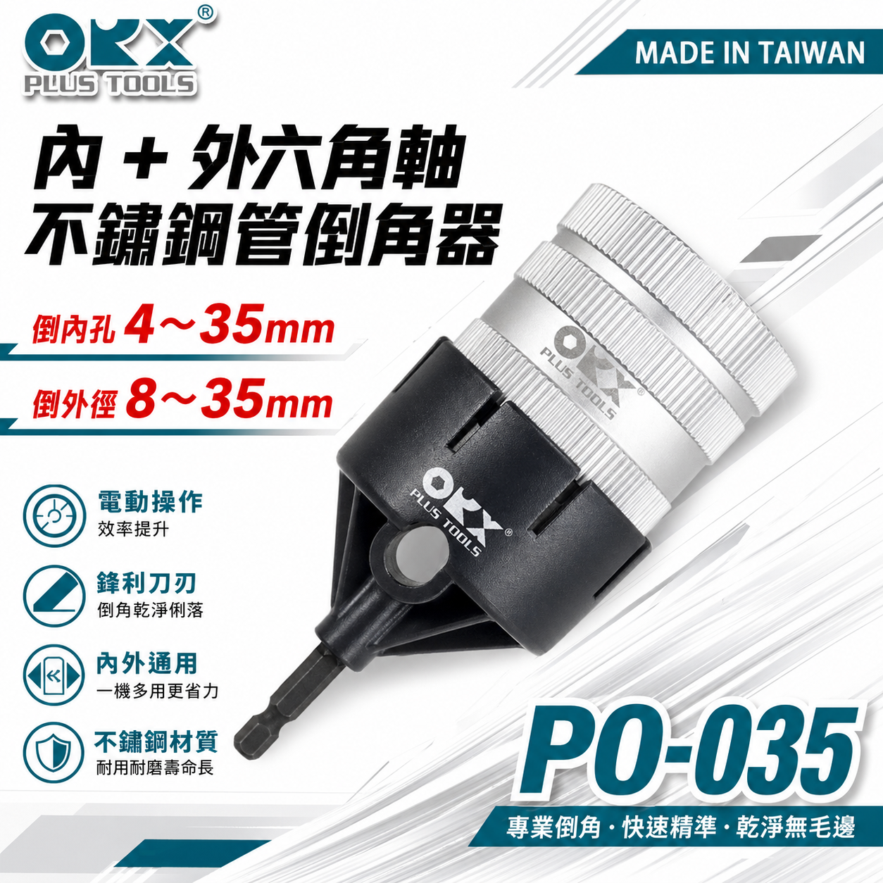 ORX 台灣製｜六角軸不鏽鋼管倒角器｜內+外 六角倒角鐵管刮刀 銅管鉸刀 白鐵毛邊刀｜PO-035｜ORIX
