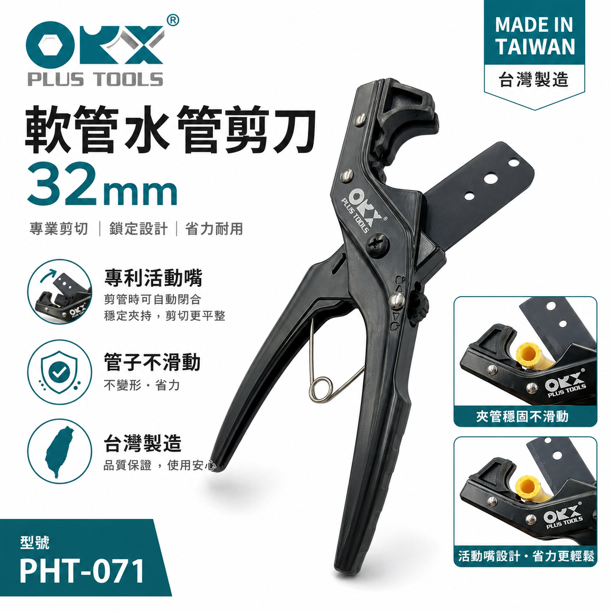 ORX 台灣製｜軟管水管剪刀｜PHT-071｜32mm 空調剪刀 剪PE塑膠管 PU軟管 淨水器水管 PE管 PVC管