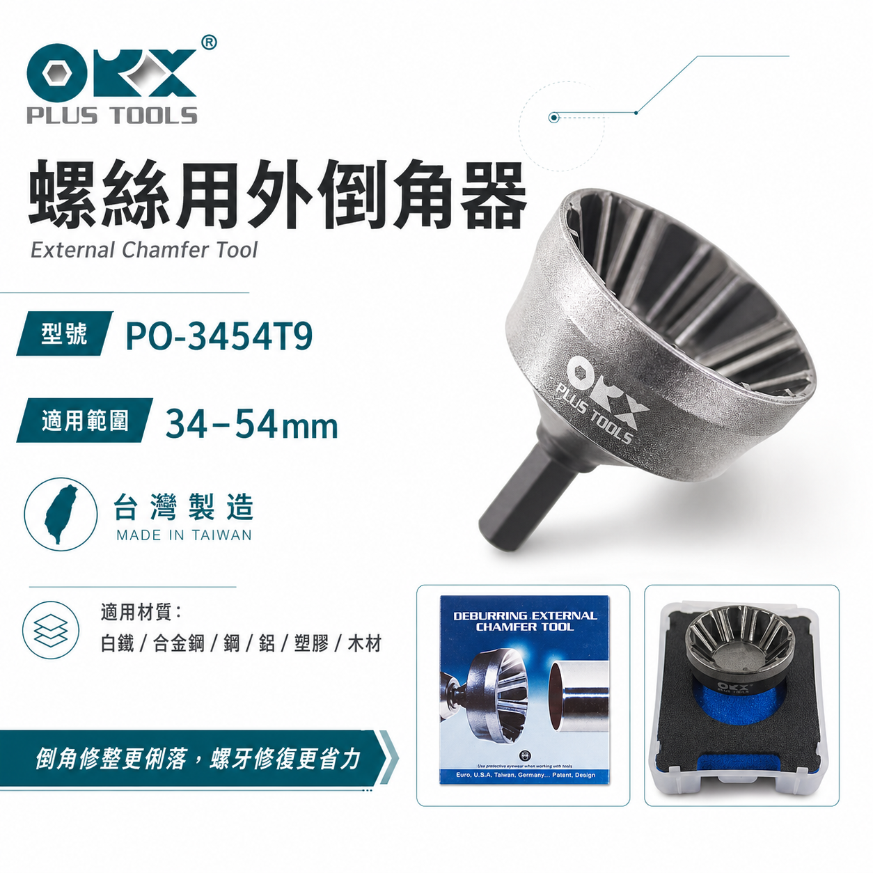 ORX 台灣製｜倒角器盒裝｜34-54mm 大型外倒角器｜螺絲 管棒去毛邊絞刀 PO-3454T9｜ORIX