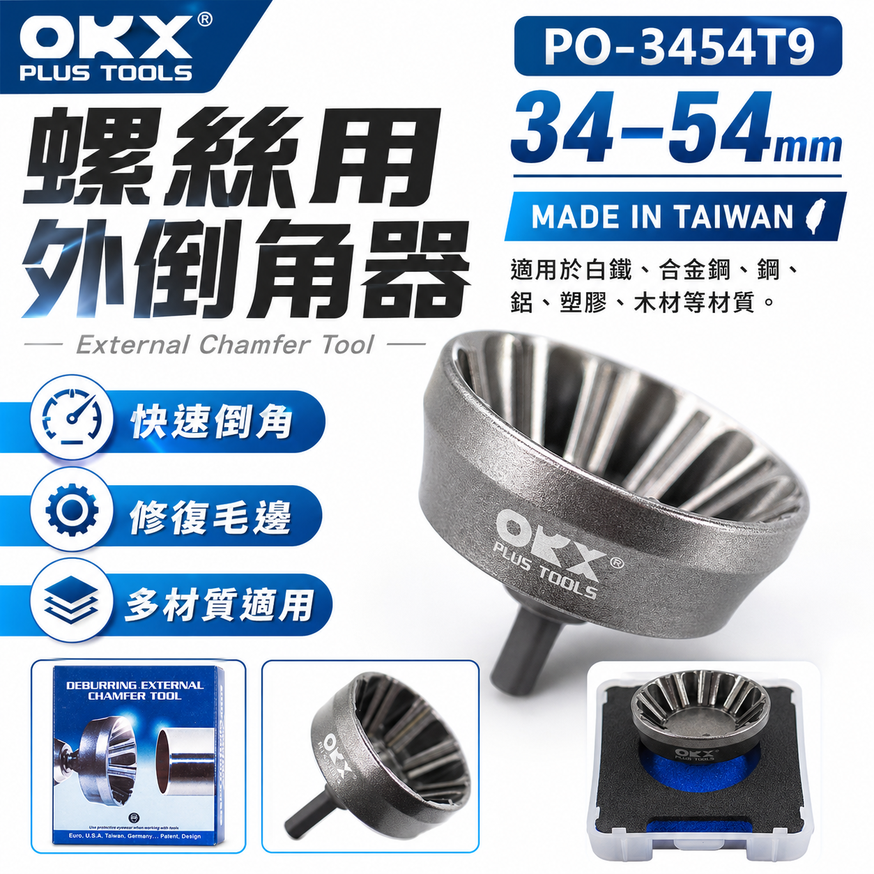 ORX 台灣製｜倒角器盒裝｜34-54mm 大型外倒角器｜螺絲 管棒去毛邊絞刀 PO-3454T9｜ORIX