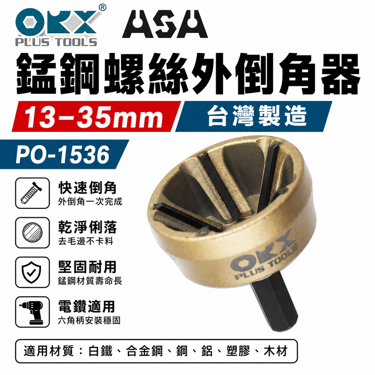 ORX ASA 台灣製｜13-35mm 粗六角螺絲器 管棒外倒角器 修毛邊 去毛刺壓接管 emt 銅管鋁管｜ORIX 13-35mm 粗柄螺絲倒角器 管棒外倒角器 銅管鋁管修毛邊去毛刺壓接管修邊刀｜PO1536｜PO-1536