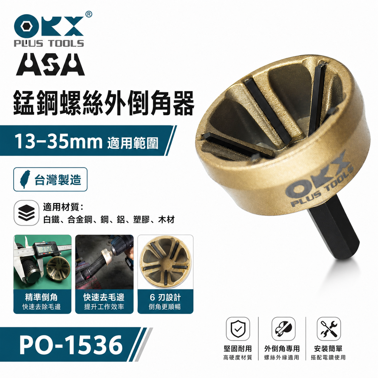 ORX ASA 台灣製｜13-35mm 粗六角螺絲器 管棒外倒角器 修毛邊 去毛刺壓接管 emt 銅管鋁管｜ORIX 13-35mm 粗柄螺絲倒角器 管棒外倒角器 銅管鋁管修毛邊去毛刺壓接管修邊刀｜PO1536｜PO-1536