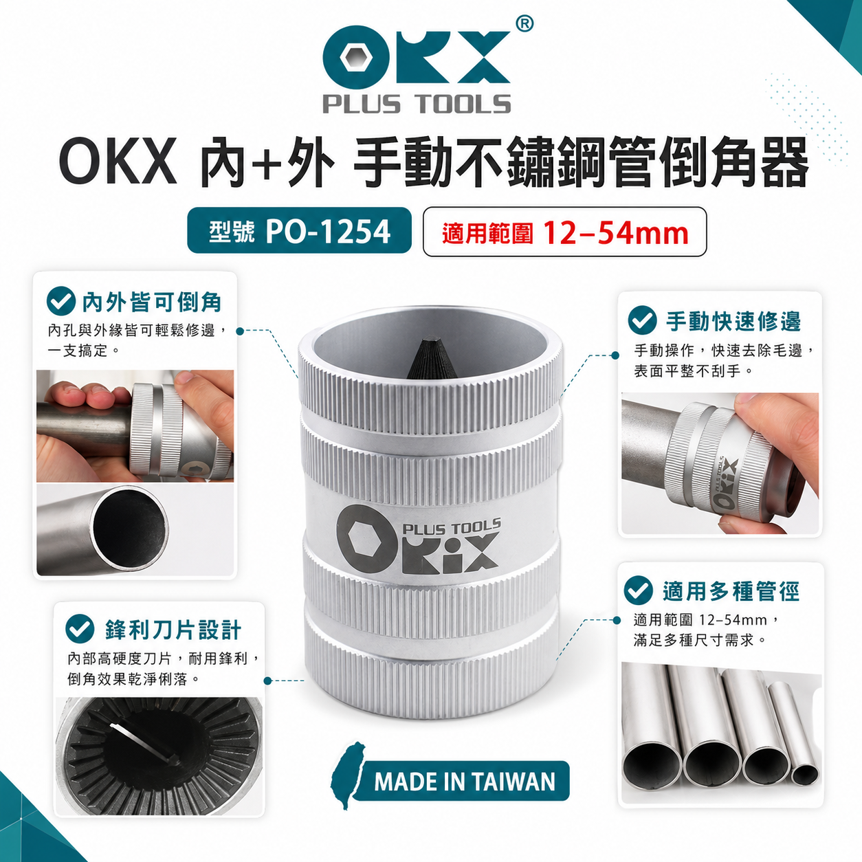 ORX｜手動12-54mm管內外倒角器 修邊刀｜不銹鋼倒角刀 不鏽鋼管白鐵管銅鋁管用倒角器 絞刀｜台灣製｜PO-1254