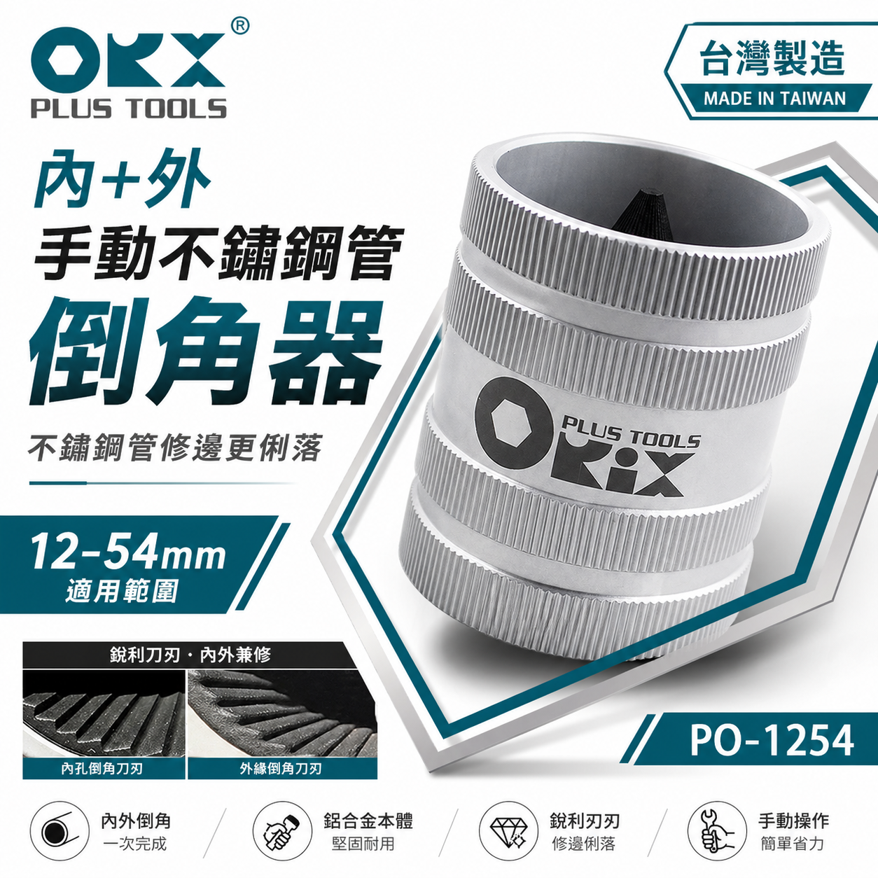 ORX｜手動12-54mm管內外倒角器 修邊刀｜不銹鋼倒角刀 不鏽鋼管白鐵管銅鋁管用倒角器 絞刀｜台灣製｜PO-1254