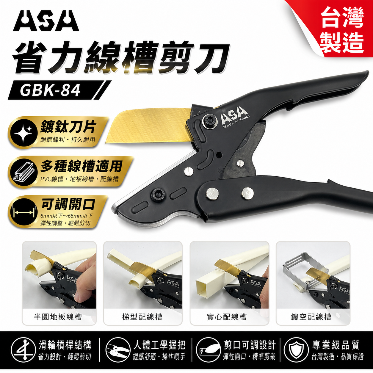 ASA 台灣製｜GBK-84｜滑輪槓桿省力線槽剪刀 壓條剪刀 角度剪 線板剪 線槽 PVC線槽剪 配線壓條剪