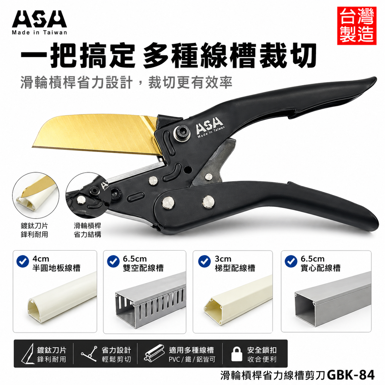 ASA 台灣製｜GBK-84｜滑輪槓桿省力線槽剪刀 壓條剪刀 角度剪 線板剪 線槽 PVC線槽剪 配線壓條剪