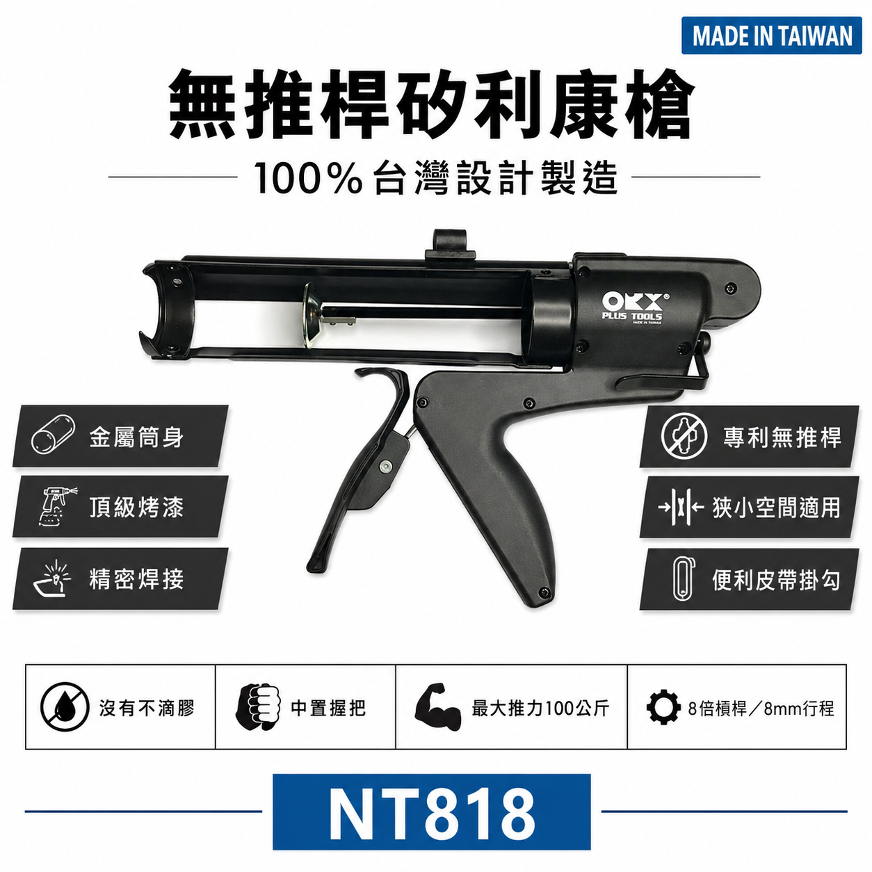 ORX 台灣製｜專利無推桿-矽利康槍｜中置握把填縫膠槍  單手型打糊槍 矽力康槍｜ORIX｜NT818