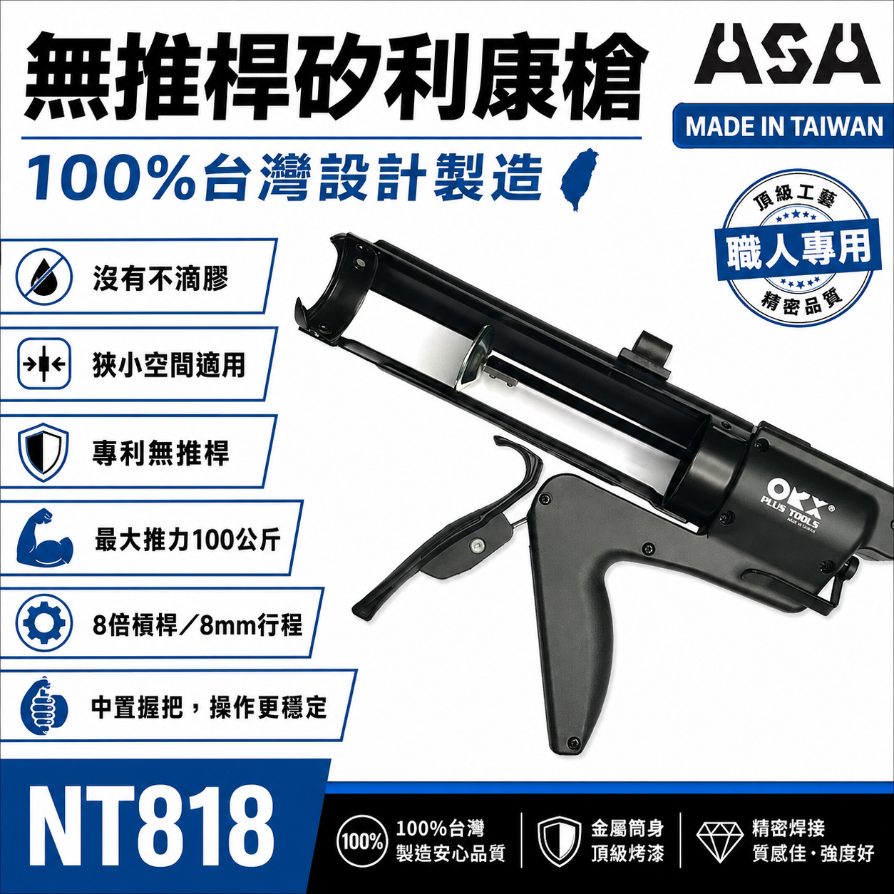 ORX 台灣製｜專利無推桿-矽利康槍｜中置握把填縫膠槍  單手型打糊槍 矽力康槍｜ORIX｜NT818
