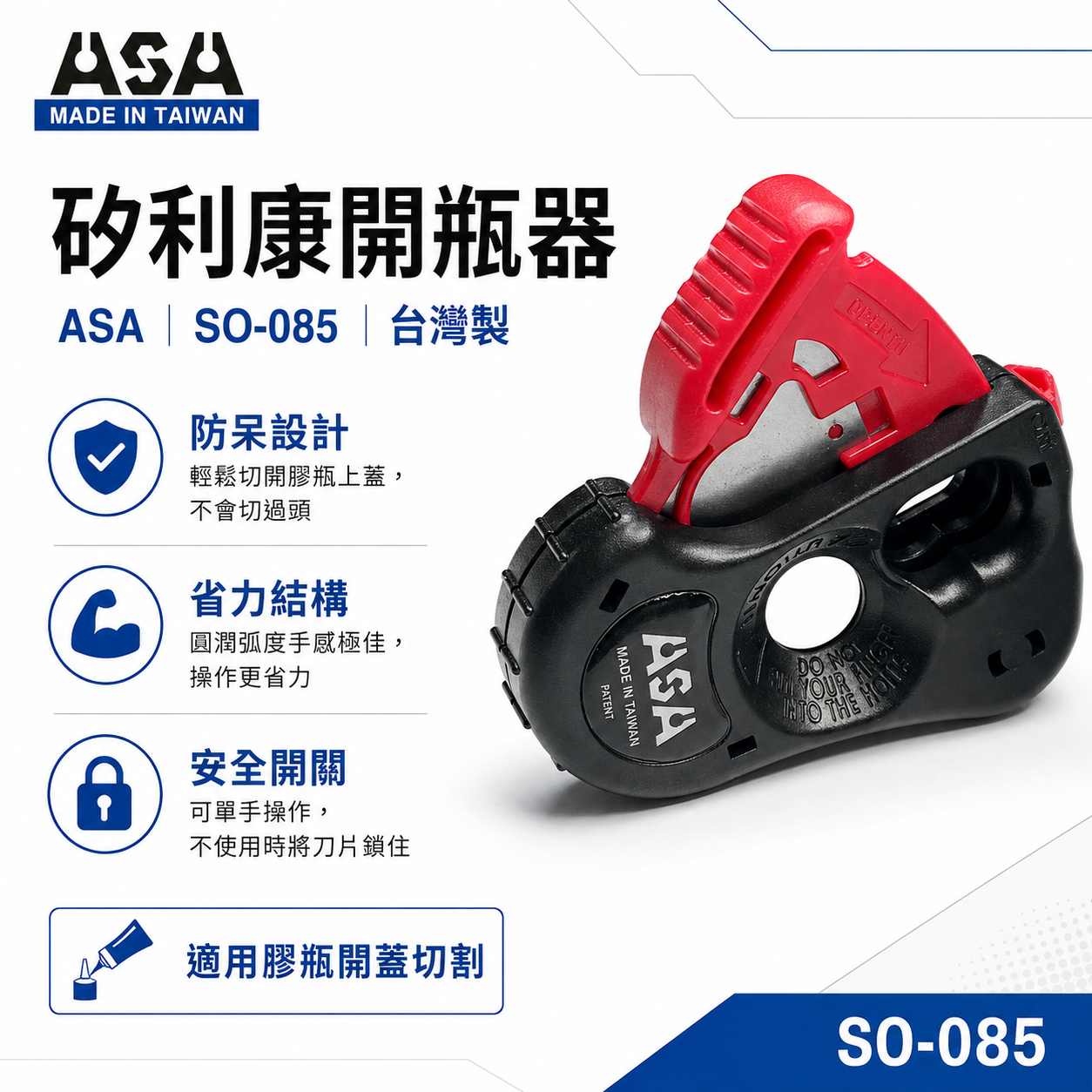 ASA 台灣製｜矽利康開瓶器 矽利康切刀 單手用矽利康剪刀 開瓶刀 開口器 手握型 膠嘴切刀｜SO-085