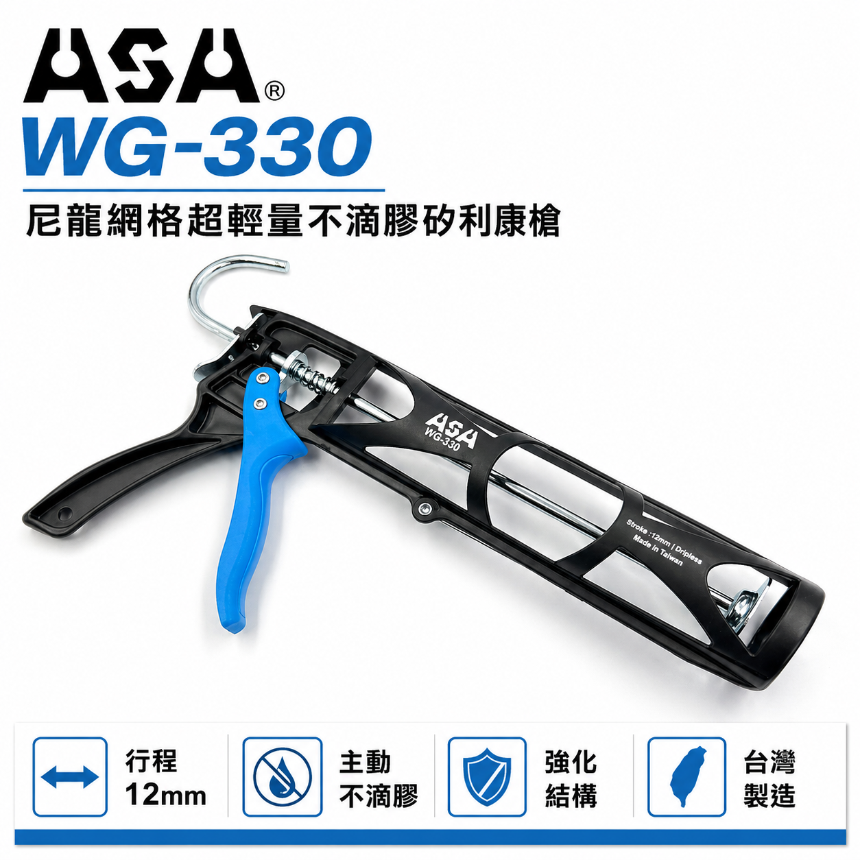 ASA 台灣製｜尼龍網格超輕量不滴膠矽利康槍 超大行程矽力康槍 不滴膠超輕量打糊槍 複合纖維材料｜WG330