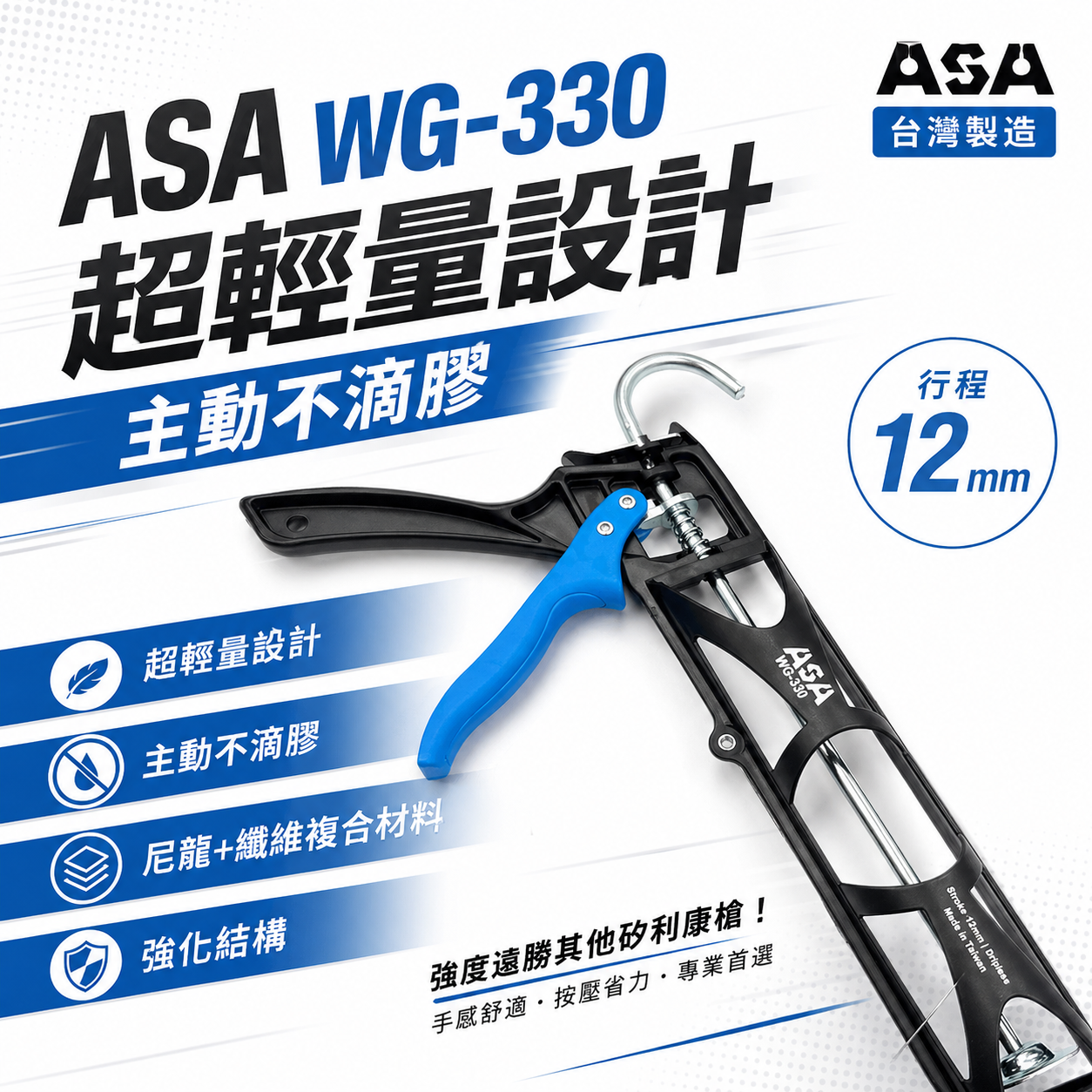 ASA 台灣製｜尼龍網格超輕量不滴膠矽利康槍 超大行程矽力康槍 不滴膠超輕量打糊槍 複合纖維材料｜WG330