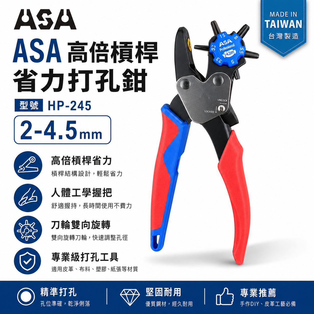 ASA 台灣製｜打孔器 雙向打孔器 皮帶打洞器 高倍槓桿省力打孔鉗 皮革打洞鉗 雞眼鉗 雞眼扣｜HP-245