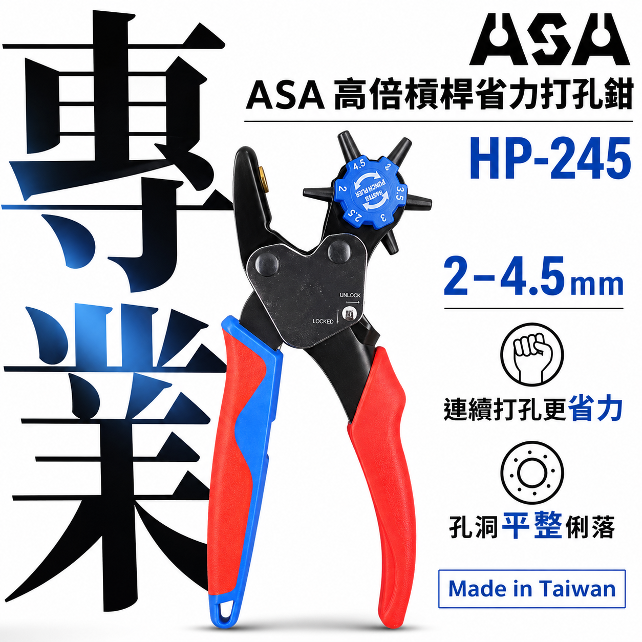 ASA 台灣製｜打孔器 雙向打孔器 皮帶打洞器 高倍槓桿省力打孔鉗 皮革打洞鉗 雞眼鉗 雞眼扣｜HP-245