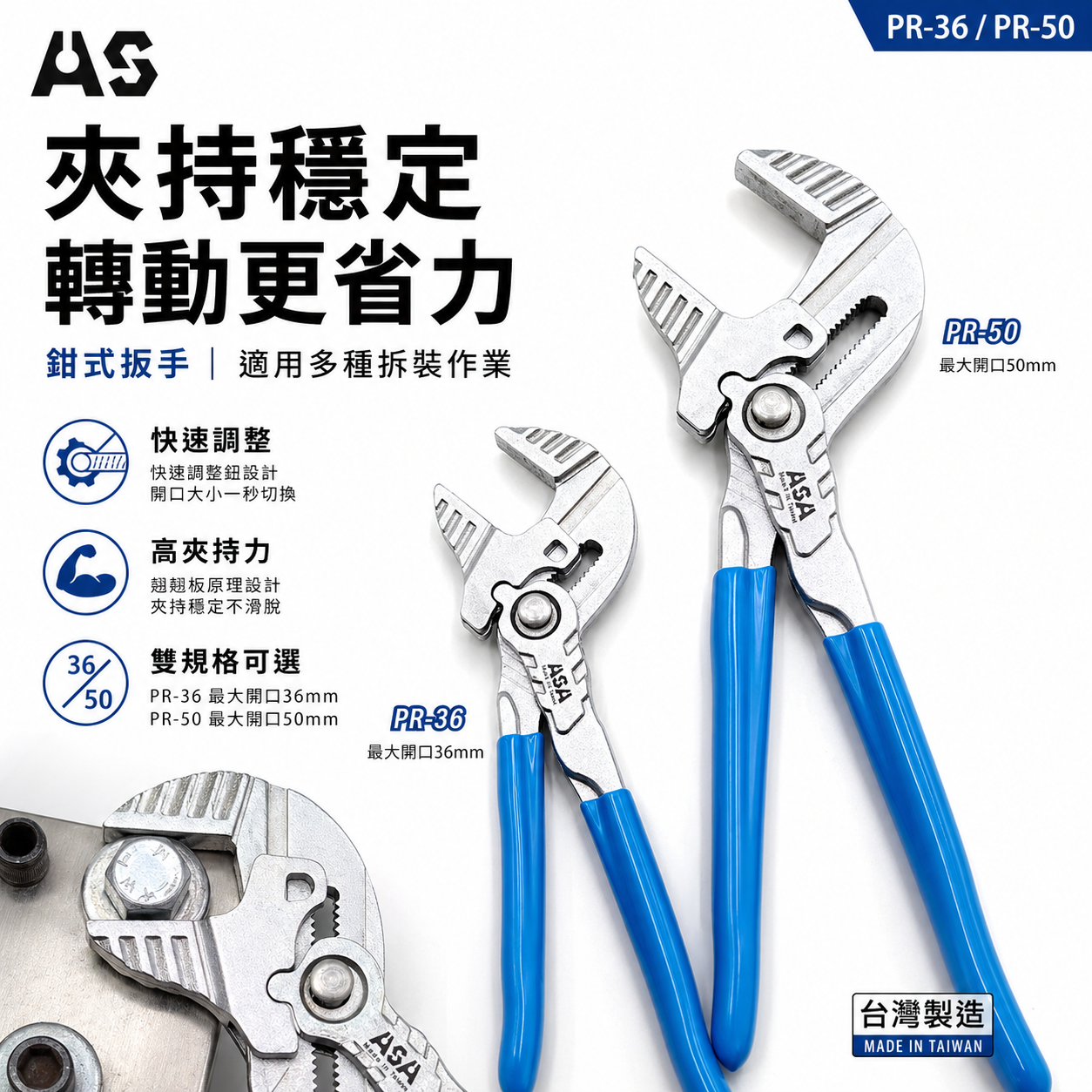 ASA 台灣製｜鉗式扳手 36mm 50mm 可調式快速鏍栓扳手鉗類活動板手水管鉗水道鉗活動鉗安裝管道鉗｜PR-50｜PR-36｜