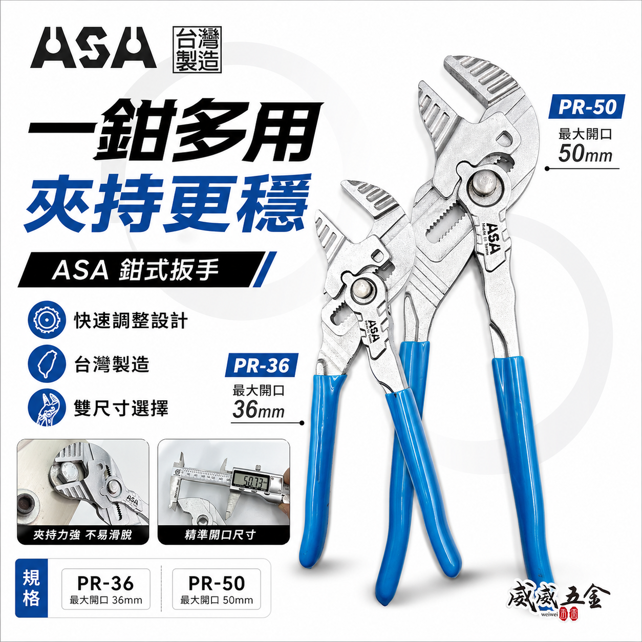 ASA 台灣製｜鉗式扳手 36mm 50mm 可調式快速鏍栓扳手鉗類活動板手水管鉗水道鉗活動鉗安裝管道鉗｜PR-50｜PR-36｜