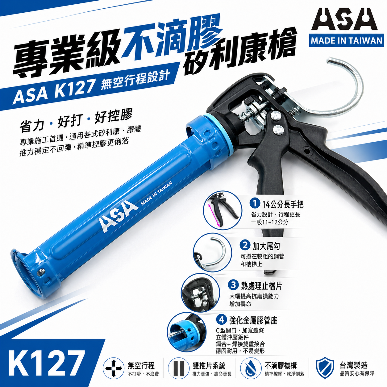 台灣製 ASA｜K127 輕量化矽利康槍｜12倍槓桿 無空行程不滴膠矽利康槍｜填縫膠槍 矽力康膠槍 玻璃膠槍