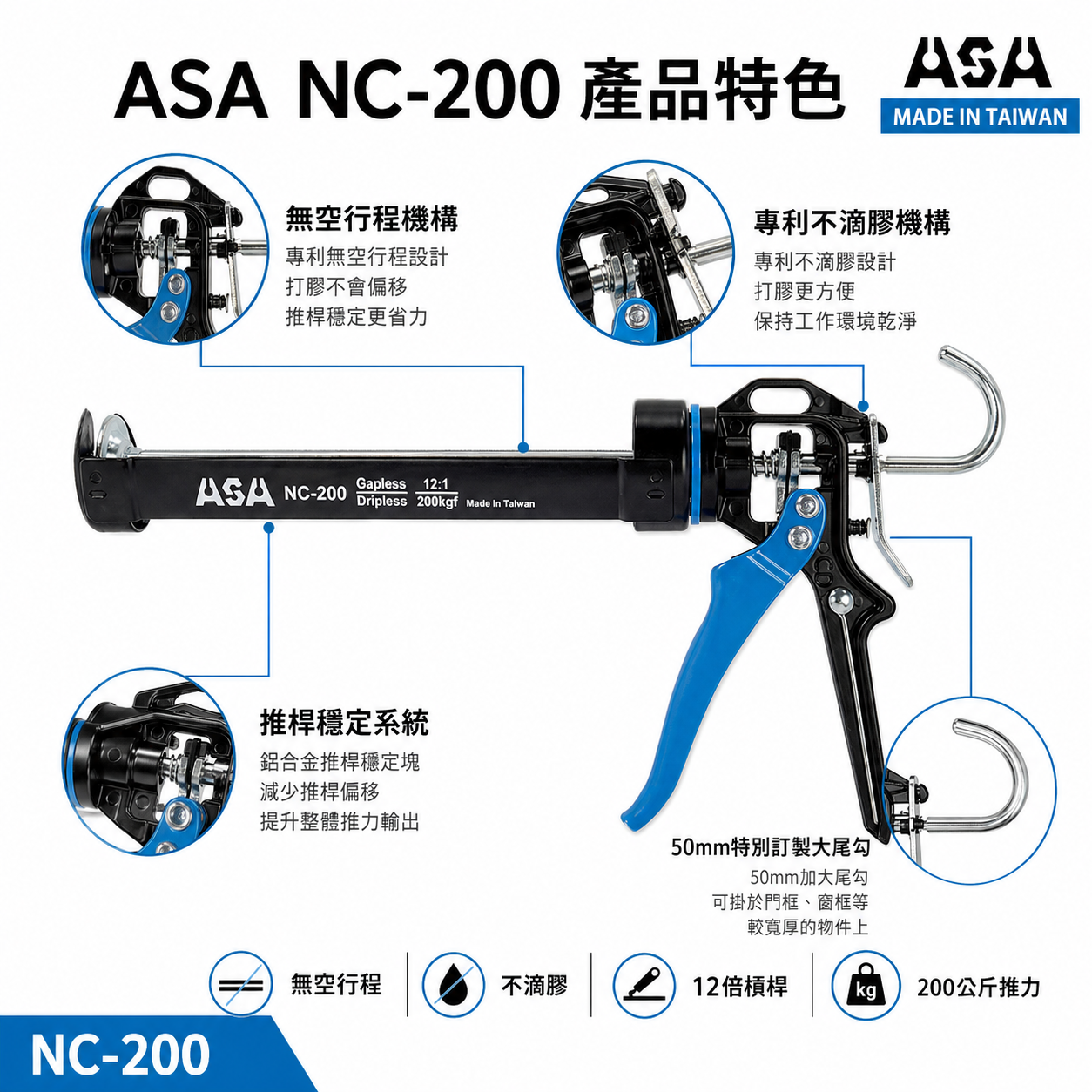 ASA 台灣製｜專利型無空行程不滴膠矽利康槍 省力型不滴膠矽利康槍 填縫膠槍 打糊槍 矽力康槍｜NC-200｜NC200