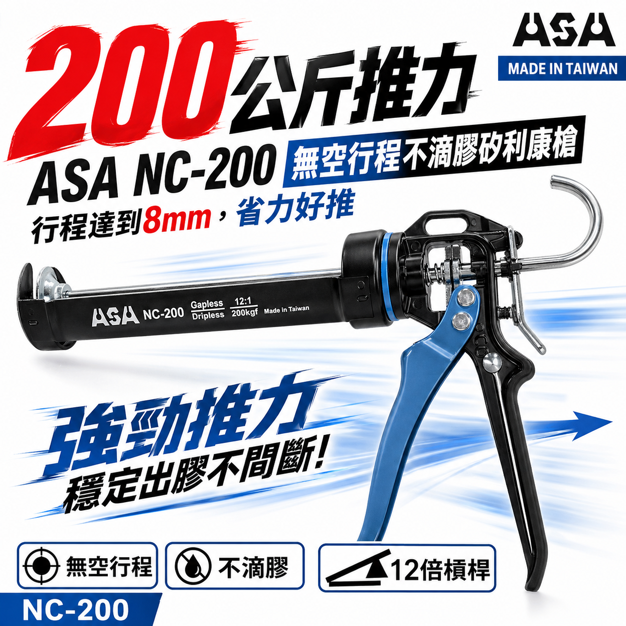 ASA 台灣製｜專利型無空行程不滴膠矽利康槍 省力型不滴膠矽利康槍 填縫膠槍 打糊槍 矽力康槍｜NC-200｜NC200
