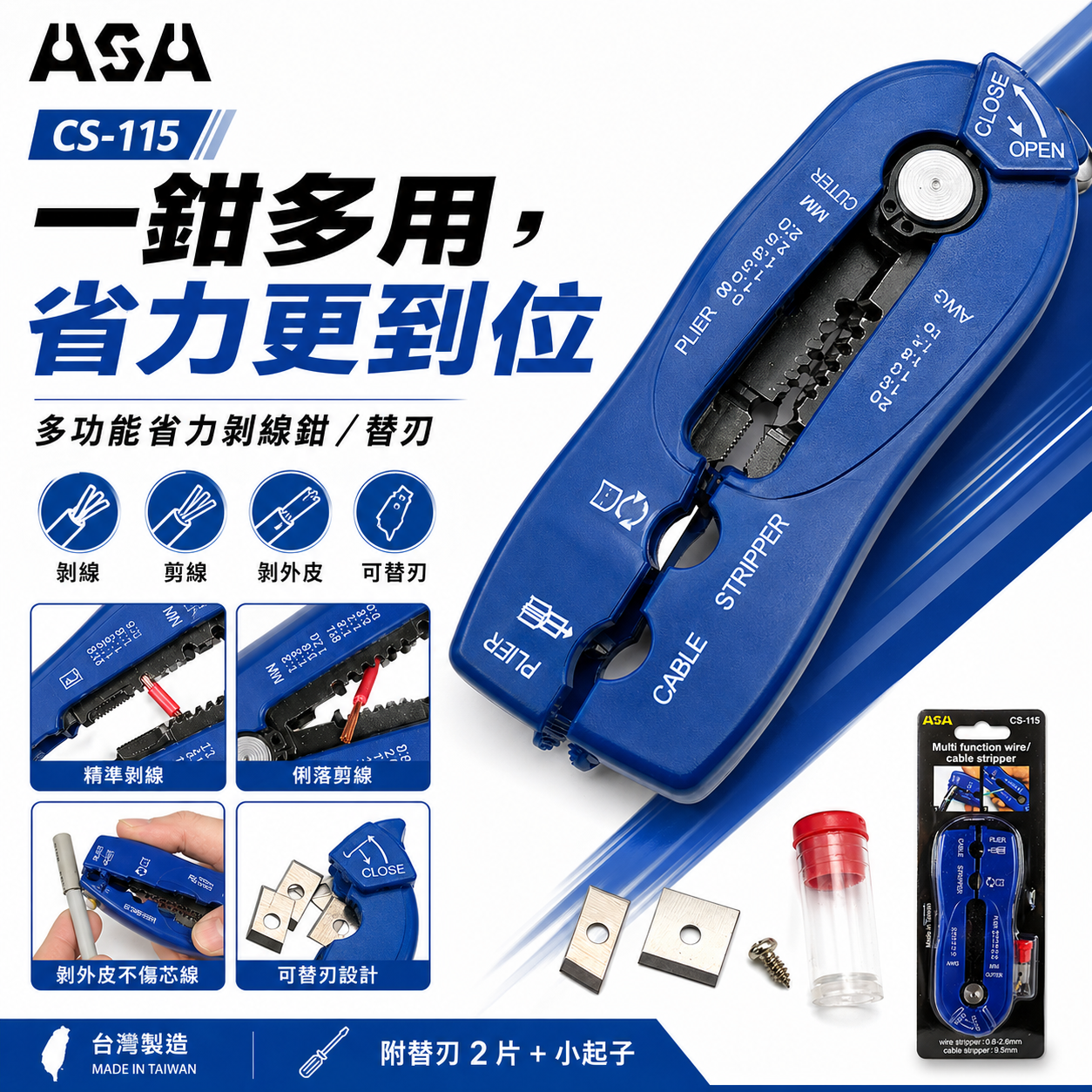 ASA 台灣製｜多功能剝線鉗 省力剝線器 剝電纜絕緣皮電線皮快速電纜剝皮刀剪線鉗 撥線鉗 壓接鉗｜替換刀片｜CS-115