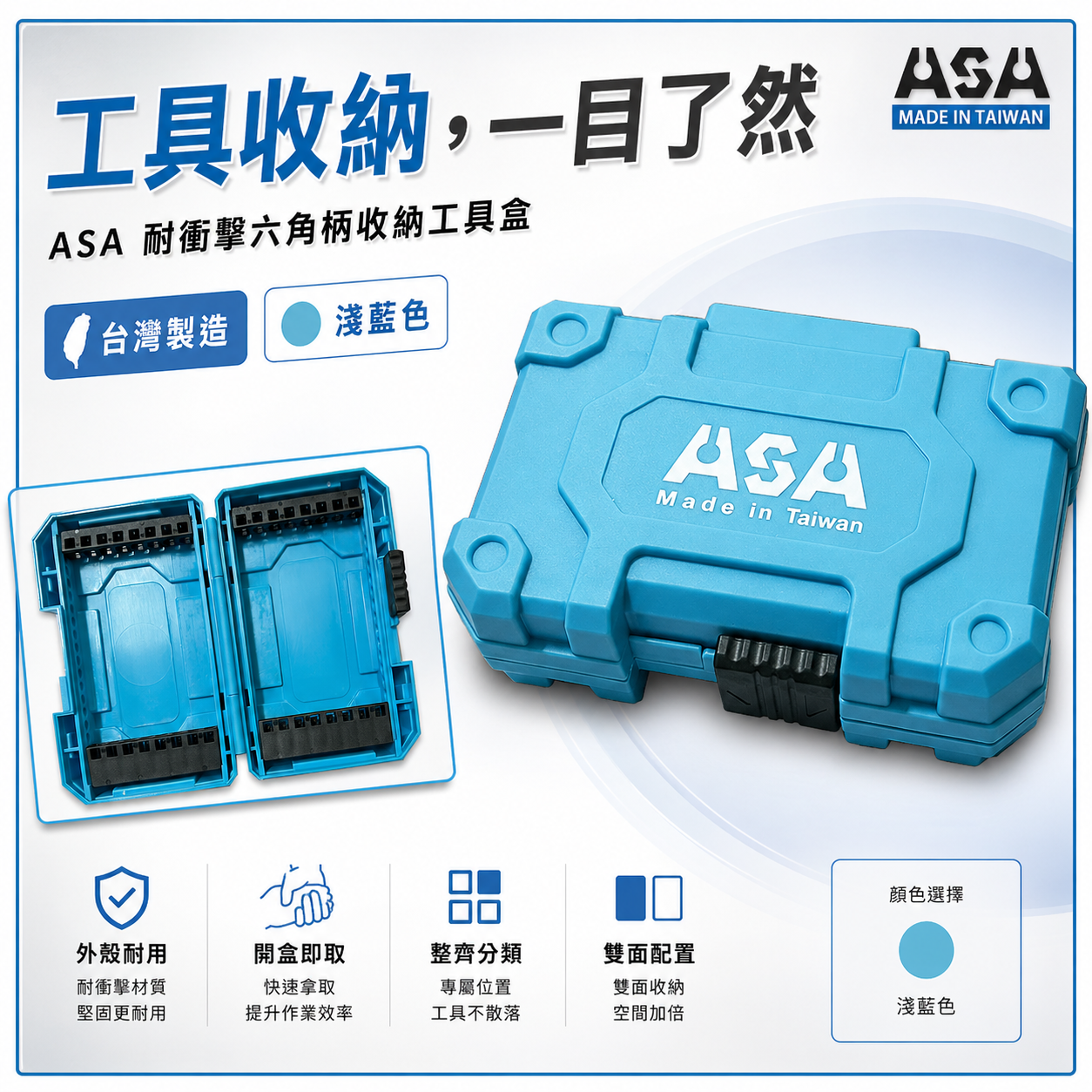 ASA｜耐衝擊起子頭收納工具盒 淺藍色塑膠盒｜六角柄收納盒 起子組空盒子 起子頭插槽 置物盒｜台灣製