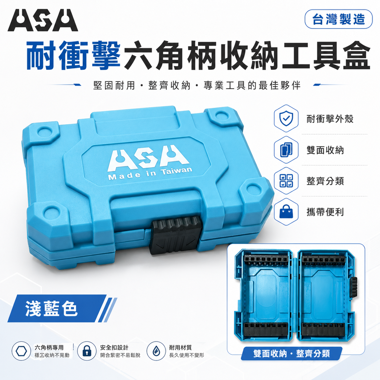 ASA｜耐衝擊起子頭收納工具盒 淺藍色塑膠盒｜六角柄收納盒 起子組空盒子 起子頭插槽 置物盒｜台灣製